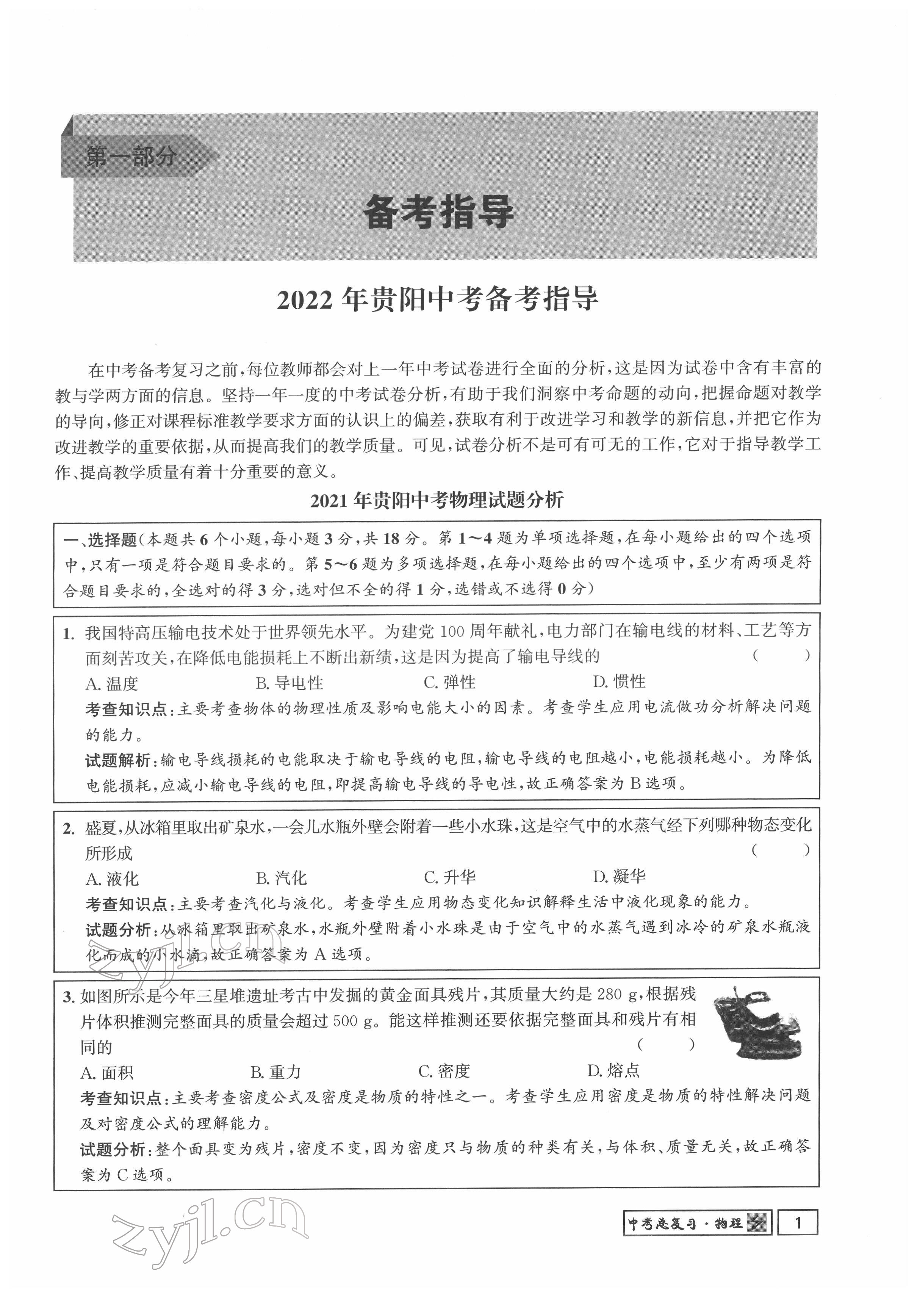 2022年地道中考貴陽(yáng)中考總復(fù)習(xí)物理 參考答案第1頁(yè)