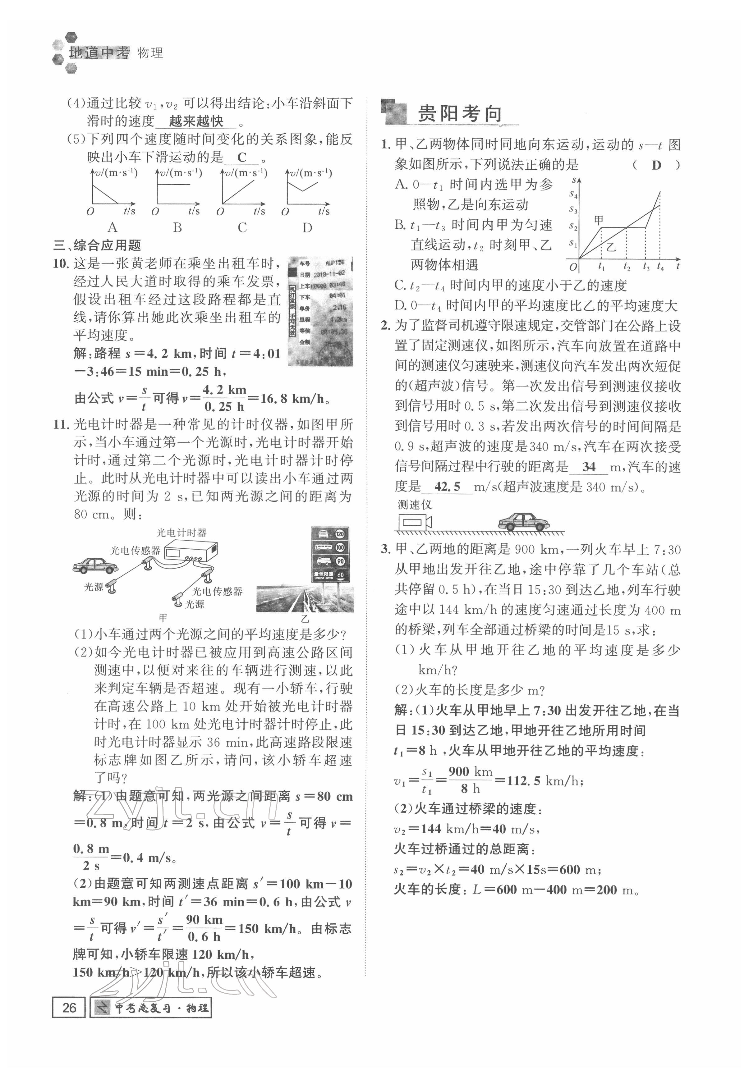 2022年地道中考貴陽中考總復(fù)習(xí)物理 參考答案第26頁