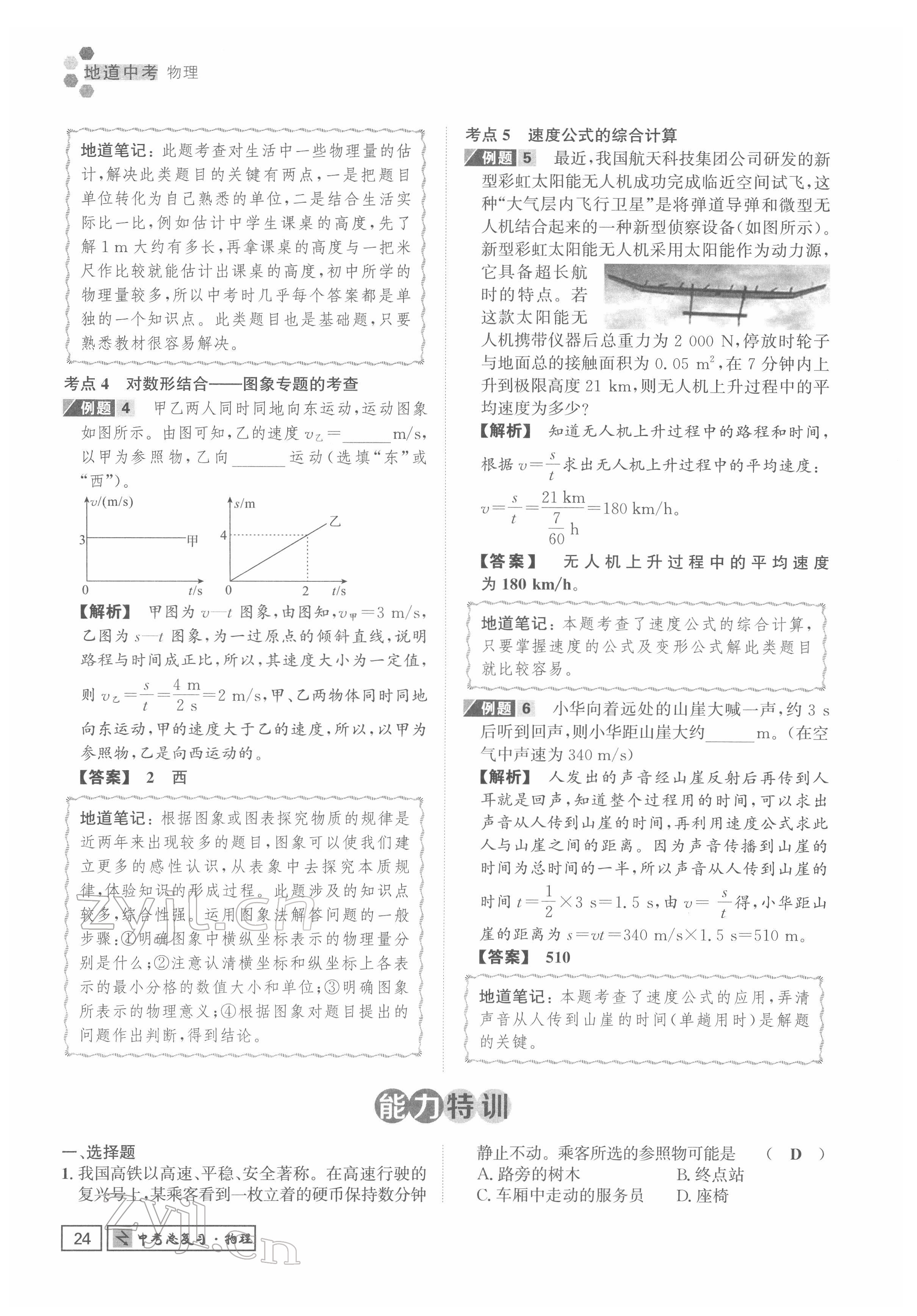 2022年地道中考貴陽(yáng)中考總復(fù)習(xí)物理 參考答案第24頁(yè)