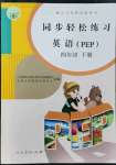 2022年同步轻松练习四年级英语下册人教版