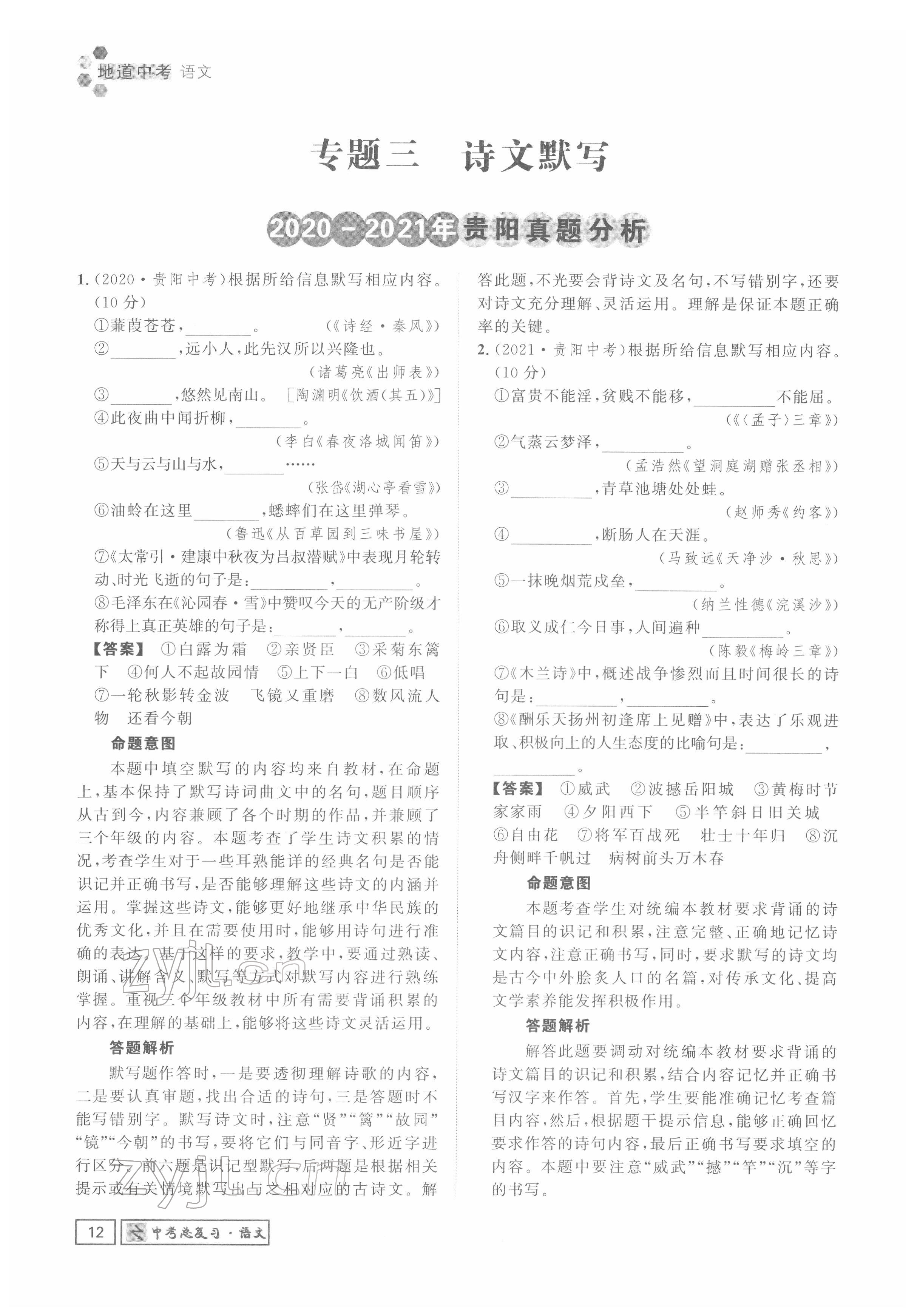 2022年地道中考貴陽(yáng)中考總復(fù)習(xí)語(yǔ)文 參考答案第12頁(yè)