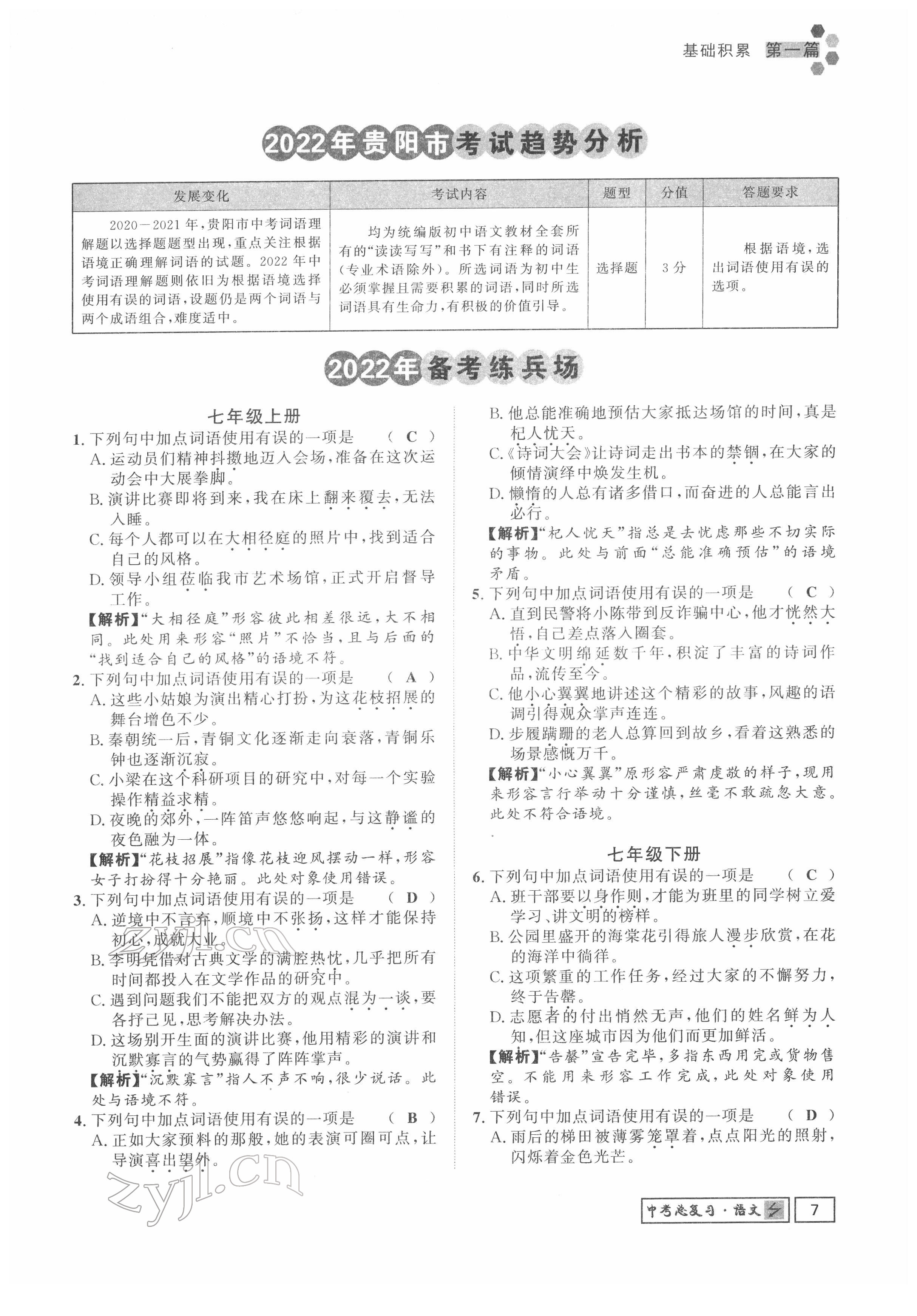 2022年地道中考貴陽(yáng)中考總復(fù)習(xí)語(yǔ)文 參考答案第7頁(yè)