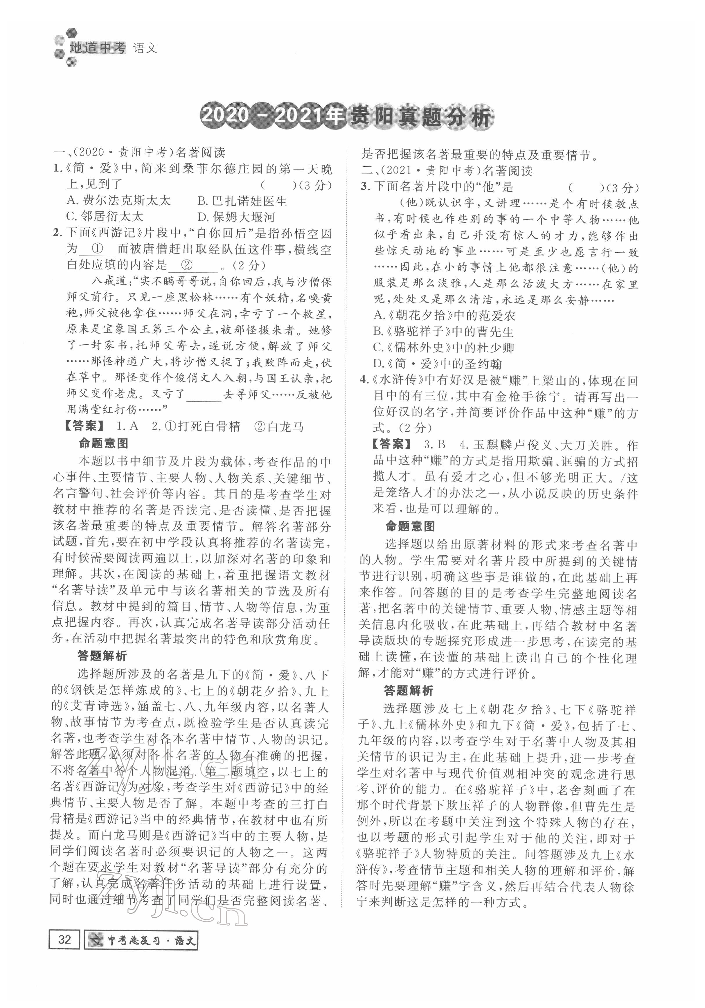 2022年地道中考貴陽(yáng)中考總復(fù)習(xí)語(yǔ)文 參考答案第32頁(yè)