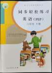 2022年同步輕松練習(xí)六年級(jí)英語(yǔ)下冊(cè)人教版