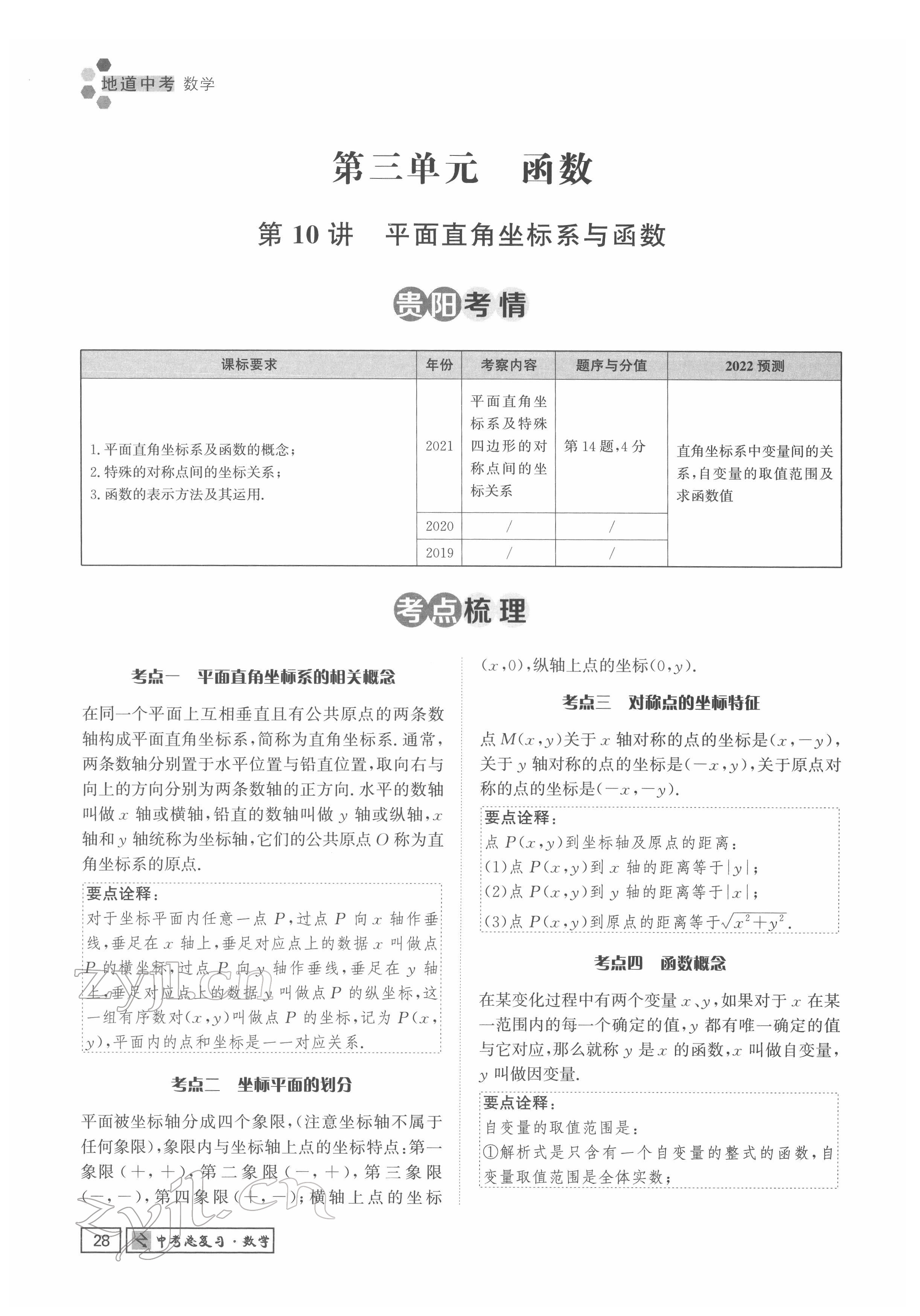 2022年地道中考貴陽中考總復(fù)習(xí)數(shù)學(xué) 參考答案第28頁