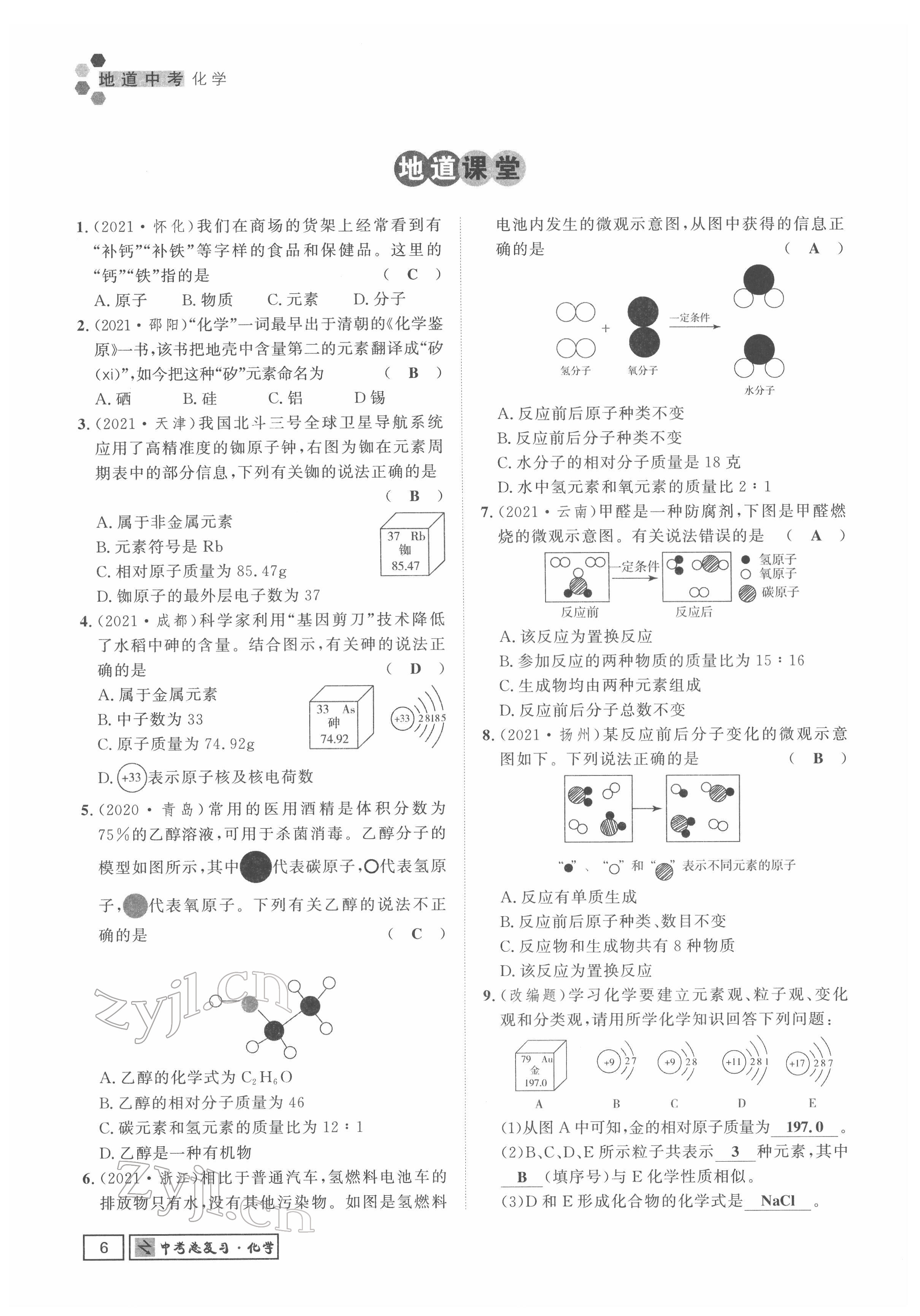 2022年地道中考貴陽(yáng)中考總復(fù)習(xí)化學(xué) 參考答案第26頁(yè)