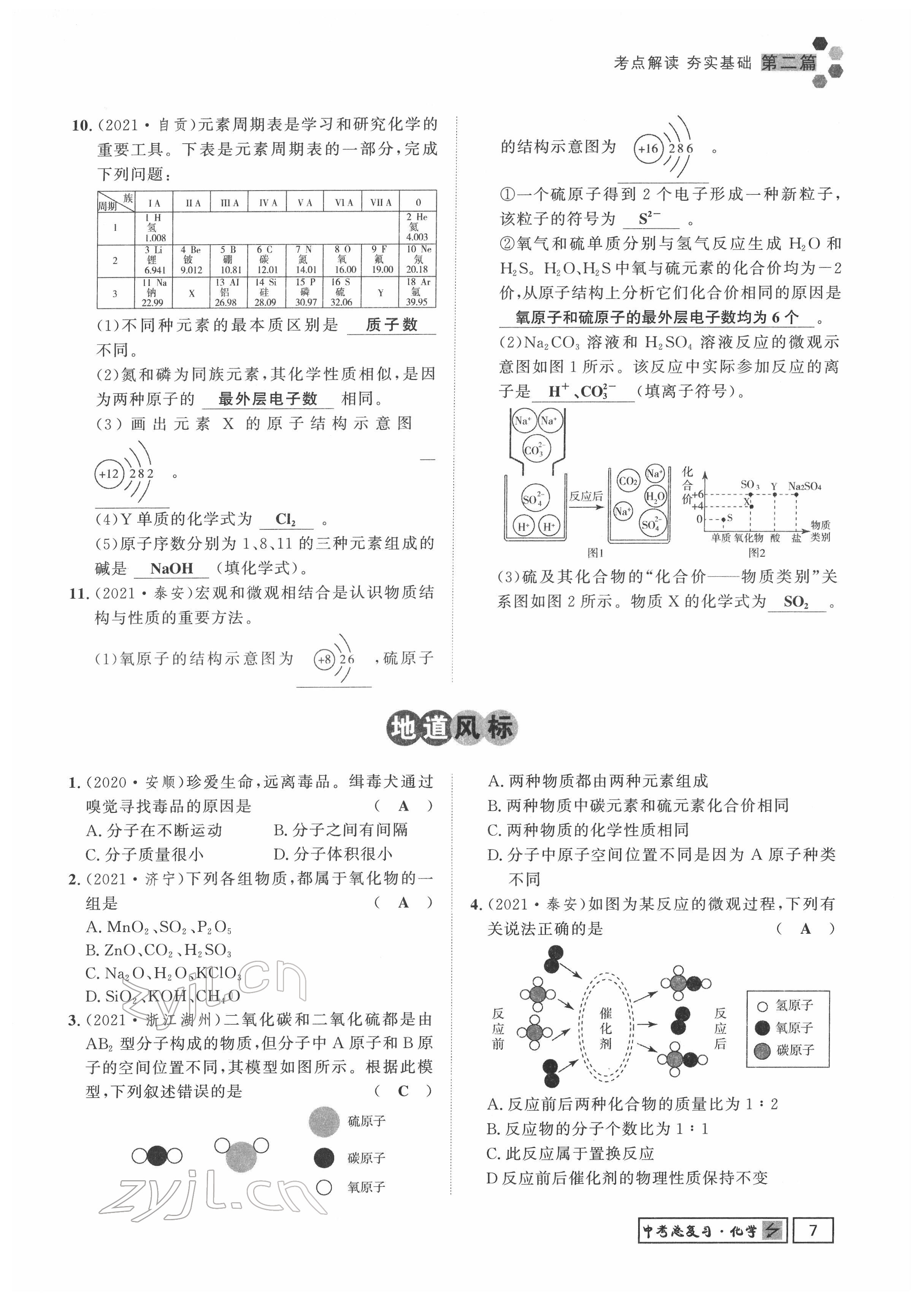 2022年地道中考貴陽中考總復(fù)習(xí)化學(xué) 參考答案第27頁