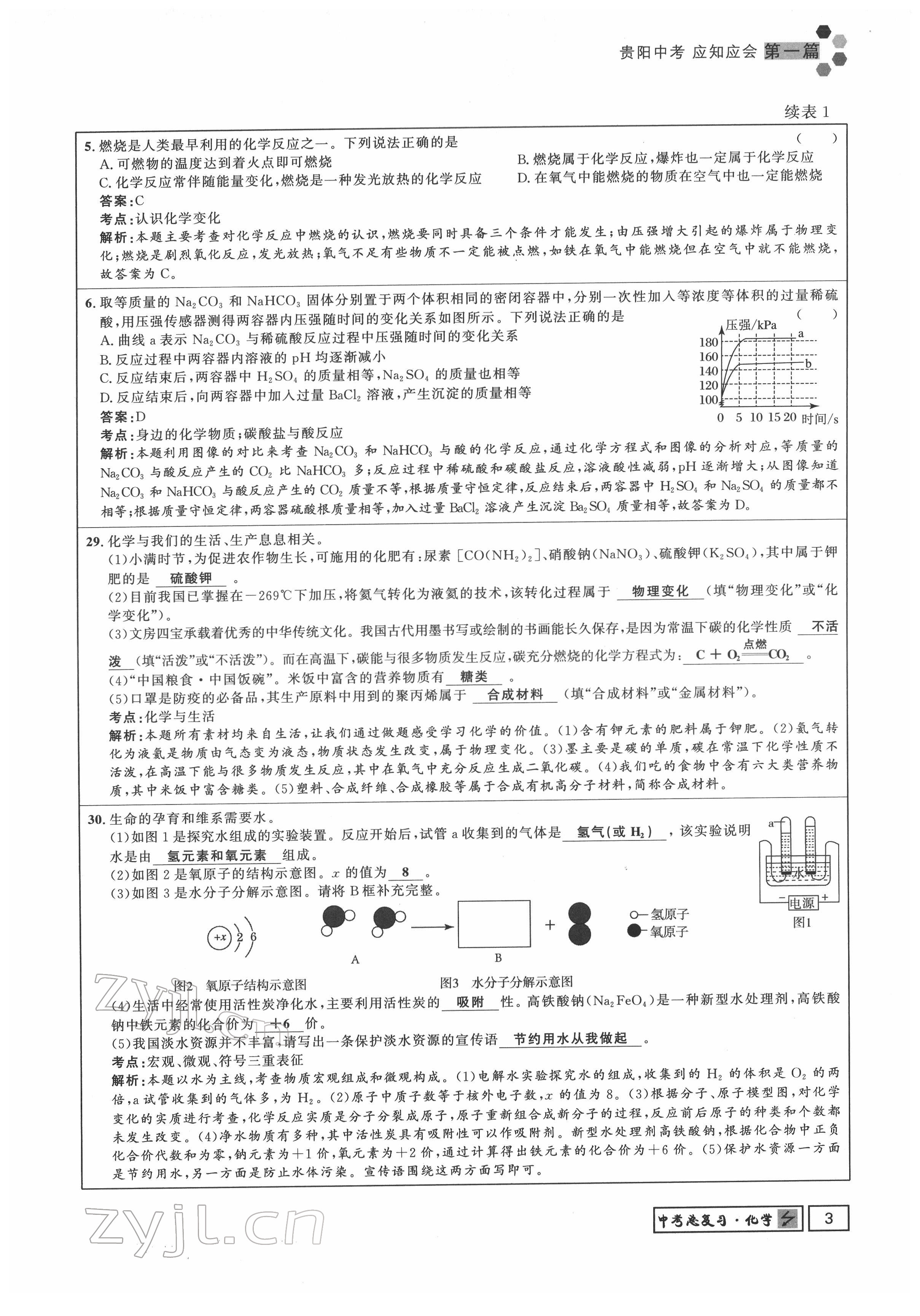 2022年地道中考貴陽(yáng)中考總復(fù)習(xí)化學(xué) 參考答案第3頁(yè)