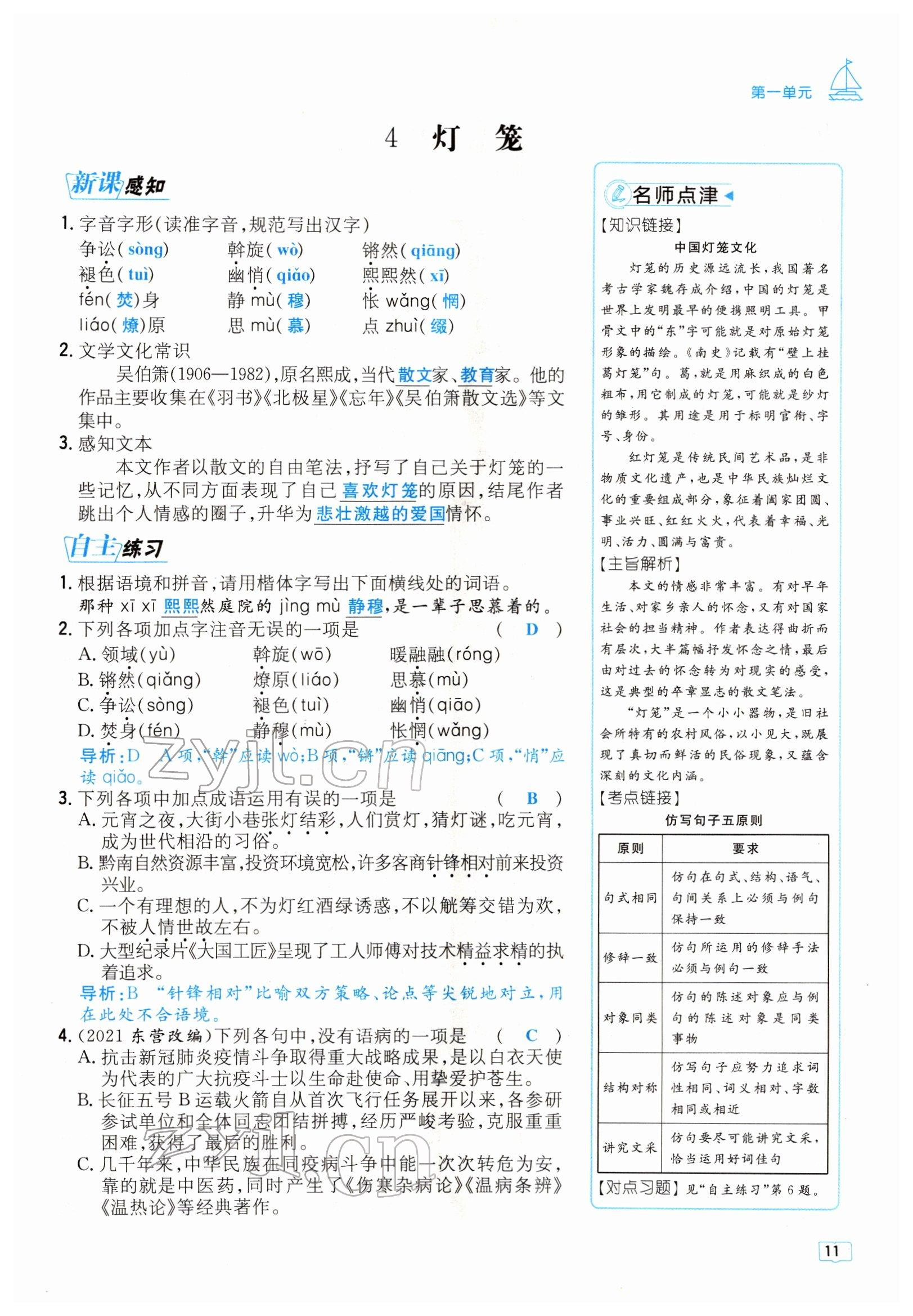 2022年導(dǎo)與練八年級(jí)語文下冊(cè)人教版貴陽專版 參考答案第11頁