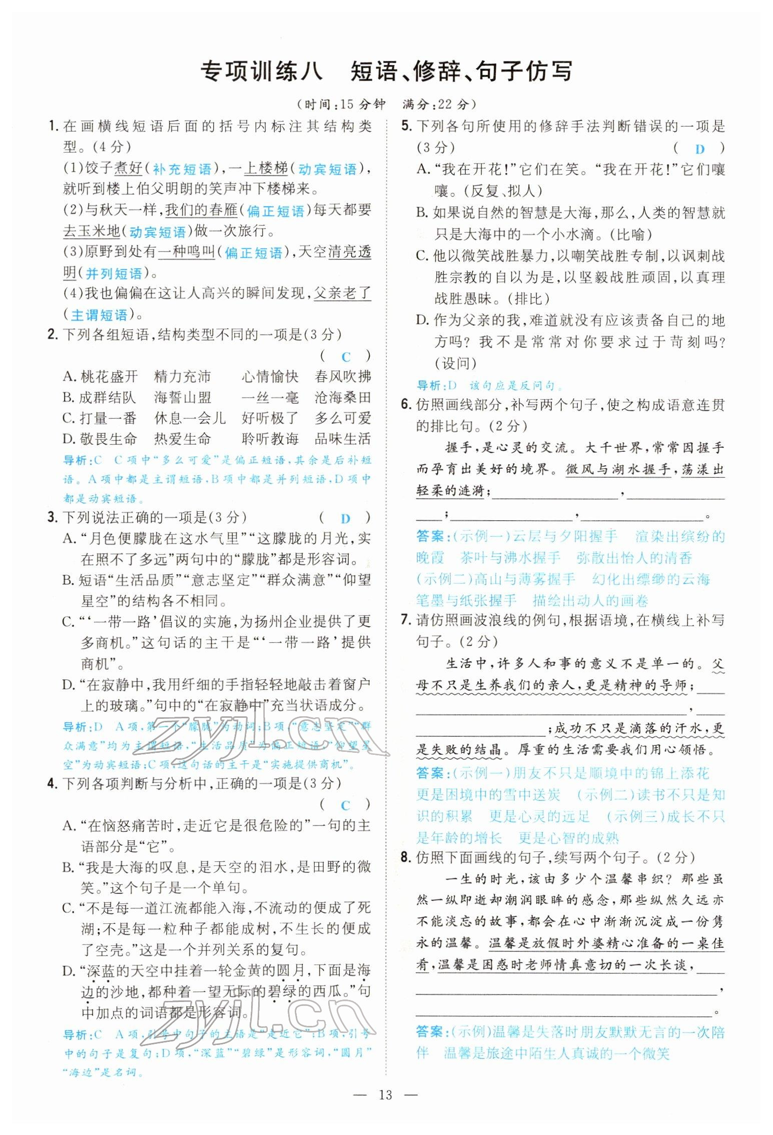 2022年導(dǎo)與練八年級(jí)語(yǔ)文下冊(cè)人教版貴陽(yáng)專(zhuān)版 參考答案第12頁(yè)