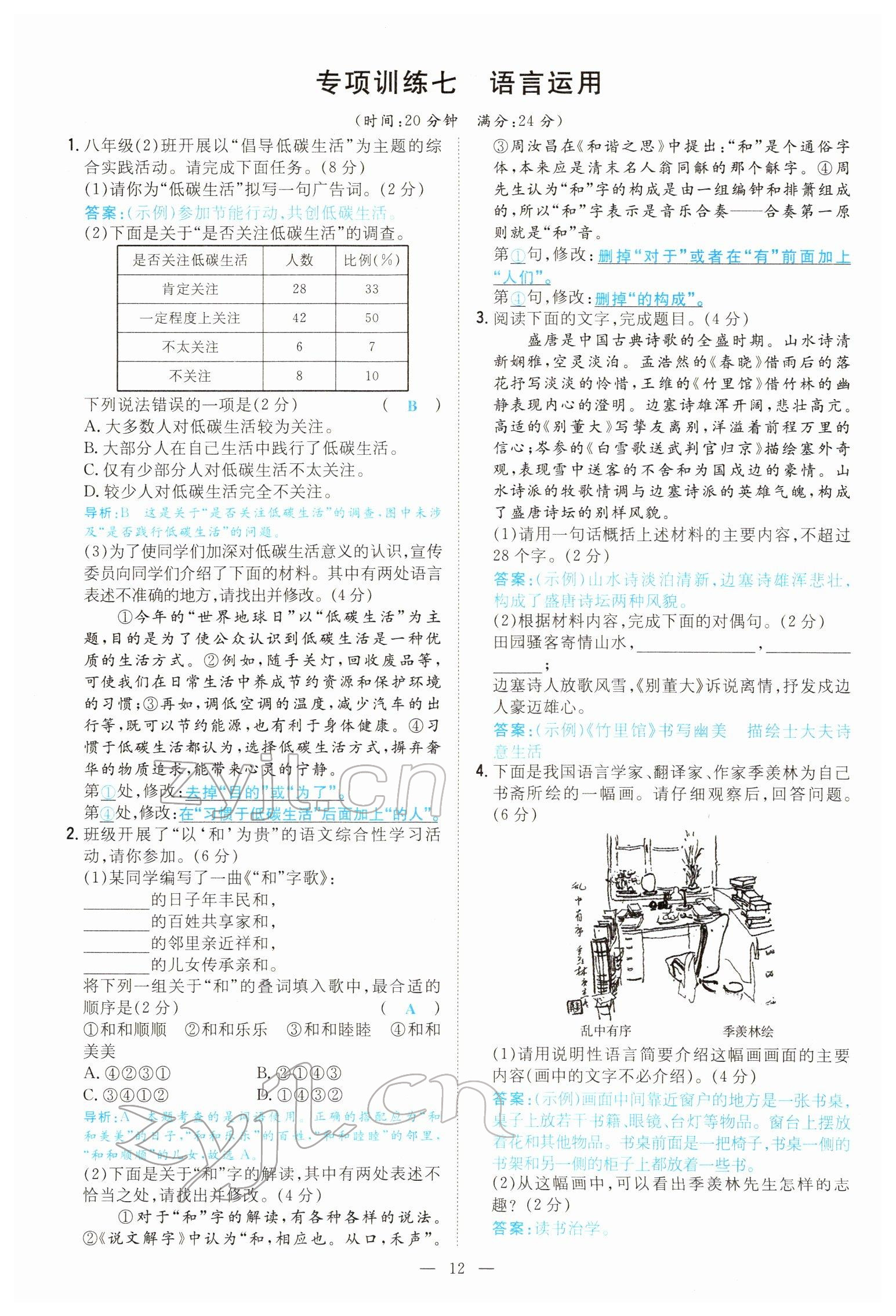 2022年導(dǎo)與練八年級(jí)語文下冊(cè)人教版貴陽專版 參考答案第11頁