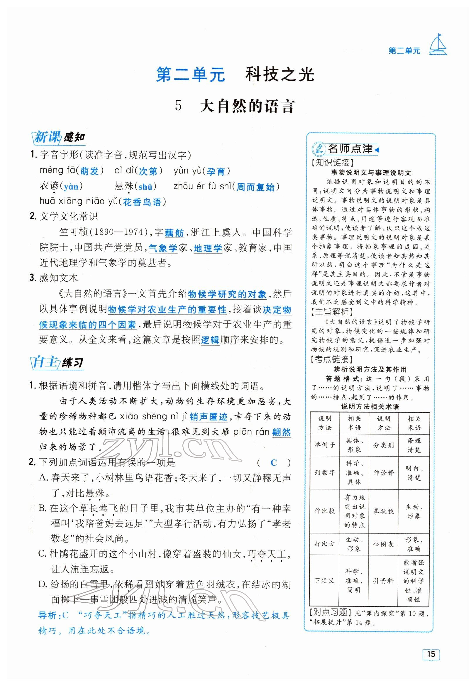 2022年導(dǎo)與練八年級(jí)語(yǔ)文下冊(cè)人教版貴陽(yáng)專版 參考答案第15頁(yè)