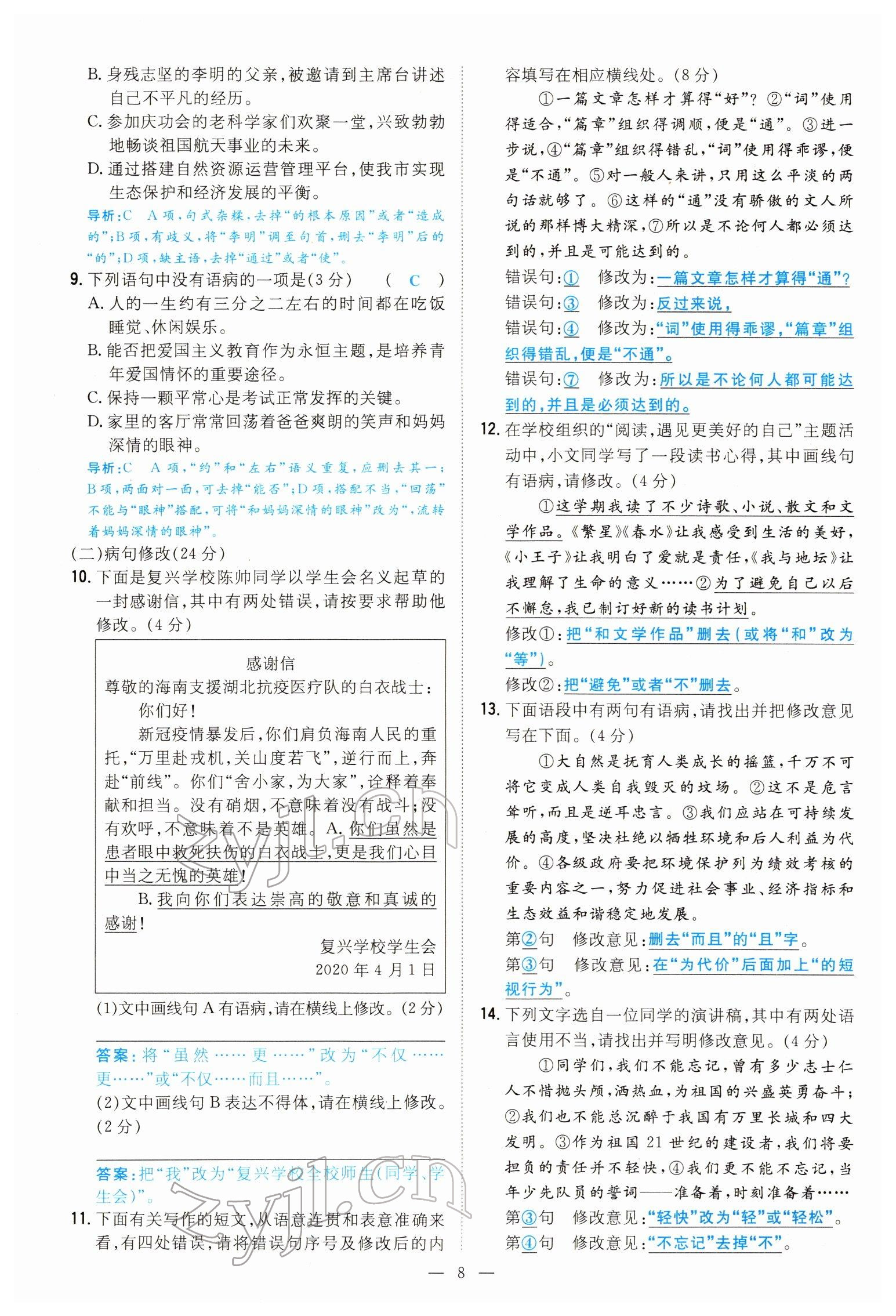 2022年導(dǎo)與練八年級語文下冊人教版貴陽專版 參考答案第7頁