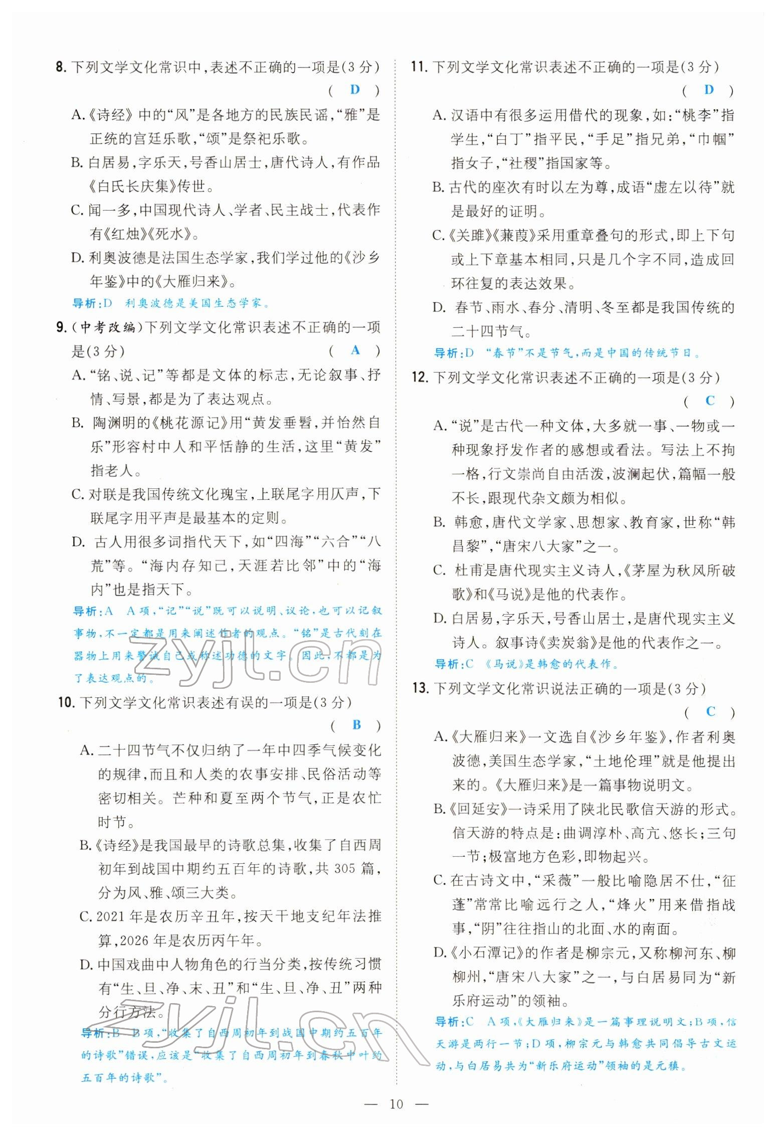 2022年導(dǎo)與練八年級語文下冊人教版貴陽專版 參考答案第9頁