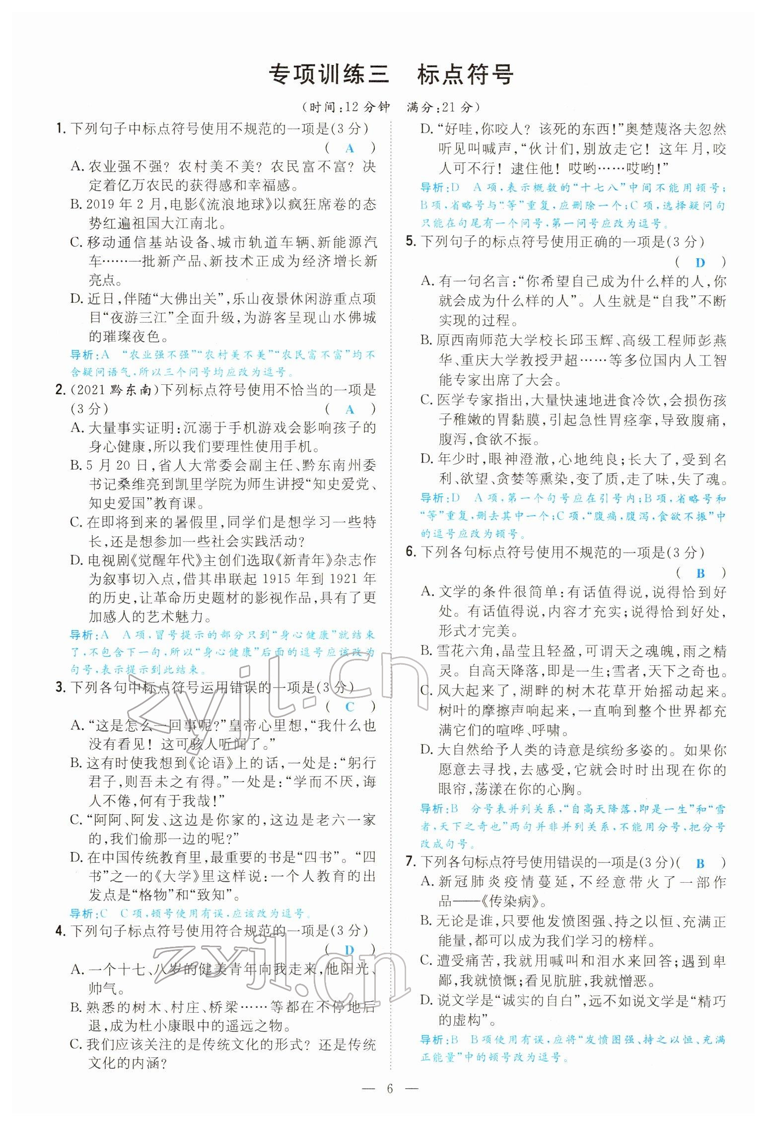 2022年導(dǎo)與練八年級(jí)語(yǔ)文下冊(cè)人教版貴陽(yáng)專(zhuān)版 參考答案第5頁(yè)