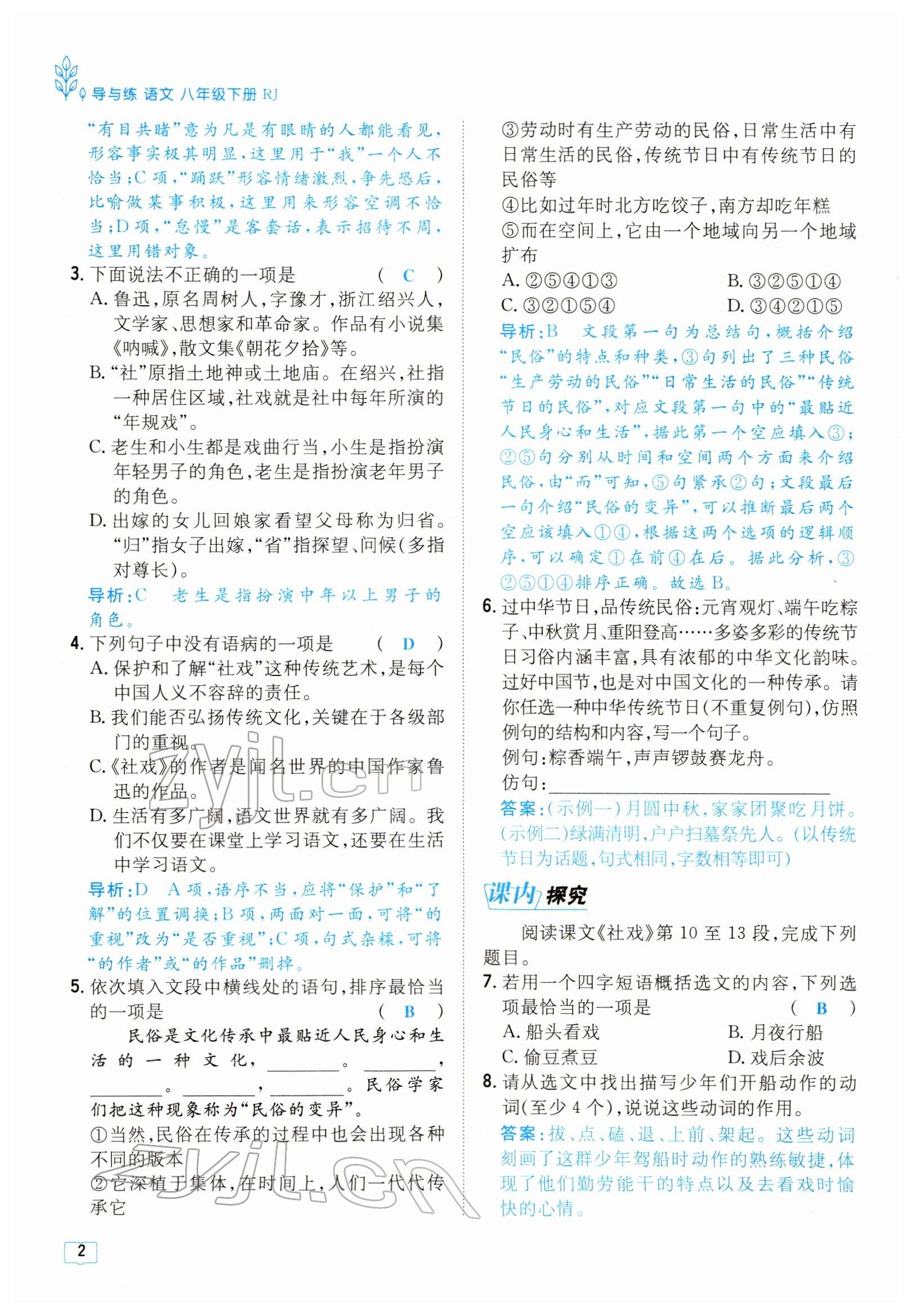 2022年導(dǎo)與練八年級語文下冊人教版貴陽專版 參考答案第2頁