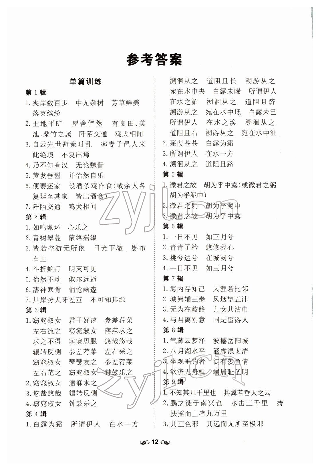 2022年導(dǎo)與練八年級(jí)語(yǔ)文下冊(cè)人教版貴陽(yáng)專版 參考答案第2頁(yè)