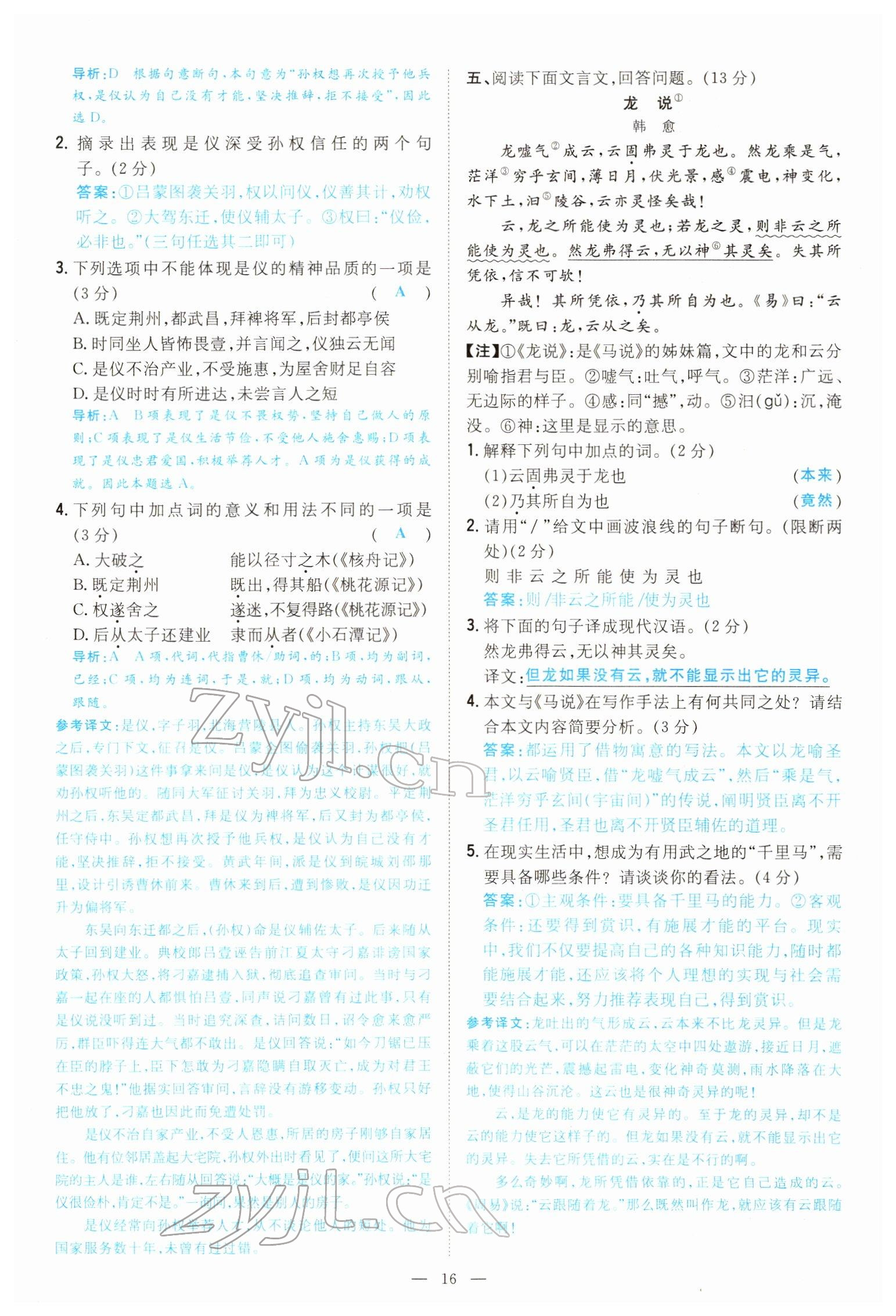 2022年導(dǎo)與練八年級語文下冊人教版貴陽專版 參考答案第15頁