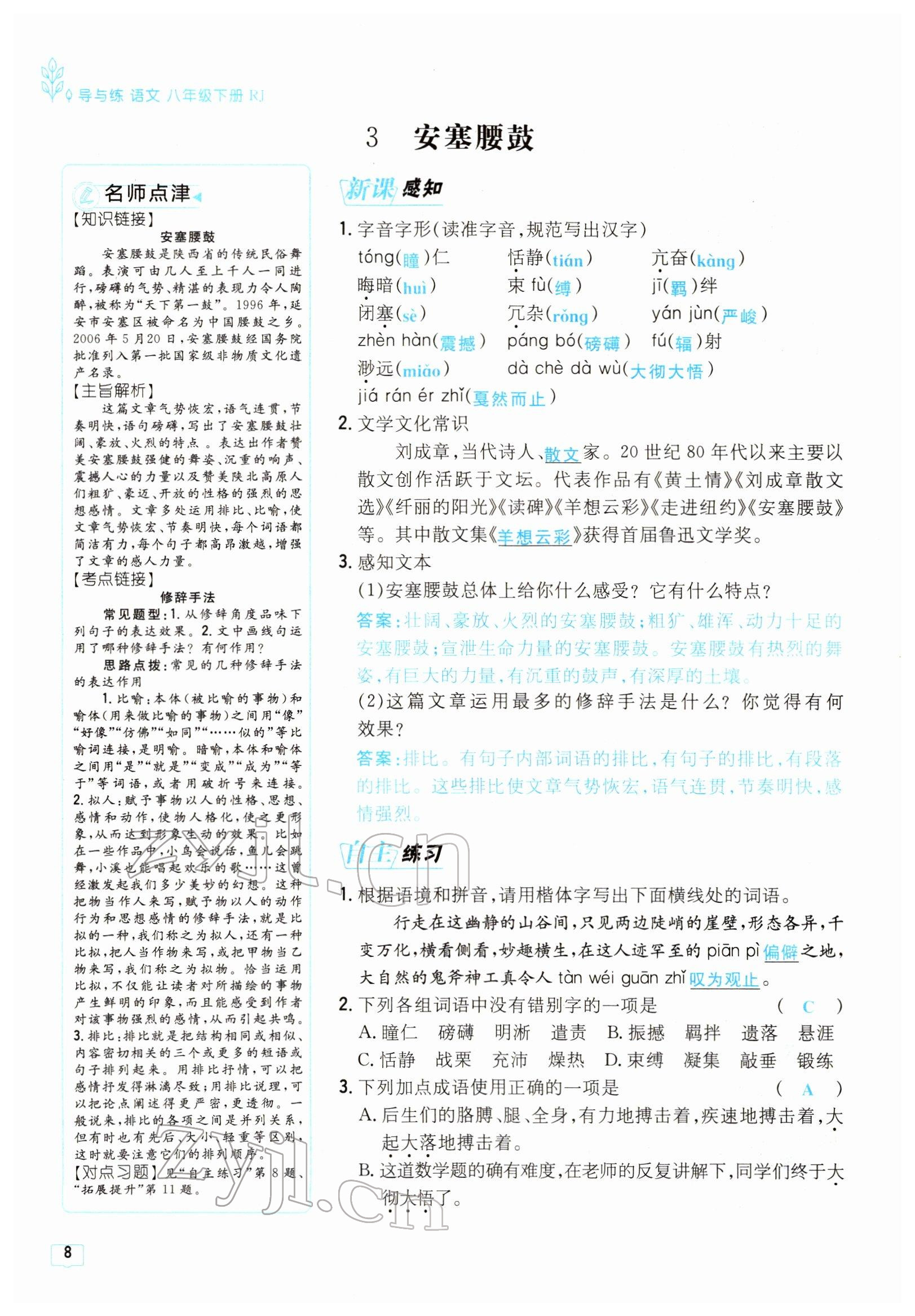 2022年導(dǎo)與練八年級語文下冊人教版貴陽專版 參考答案第8頁