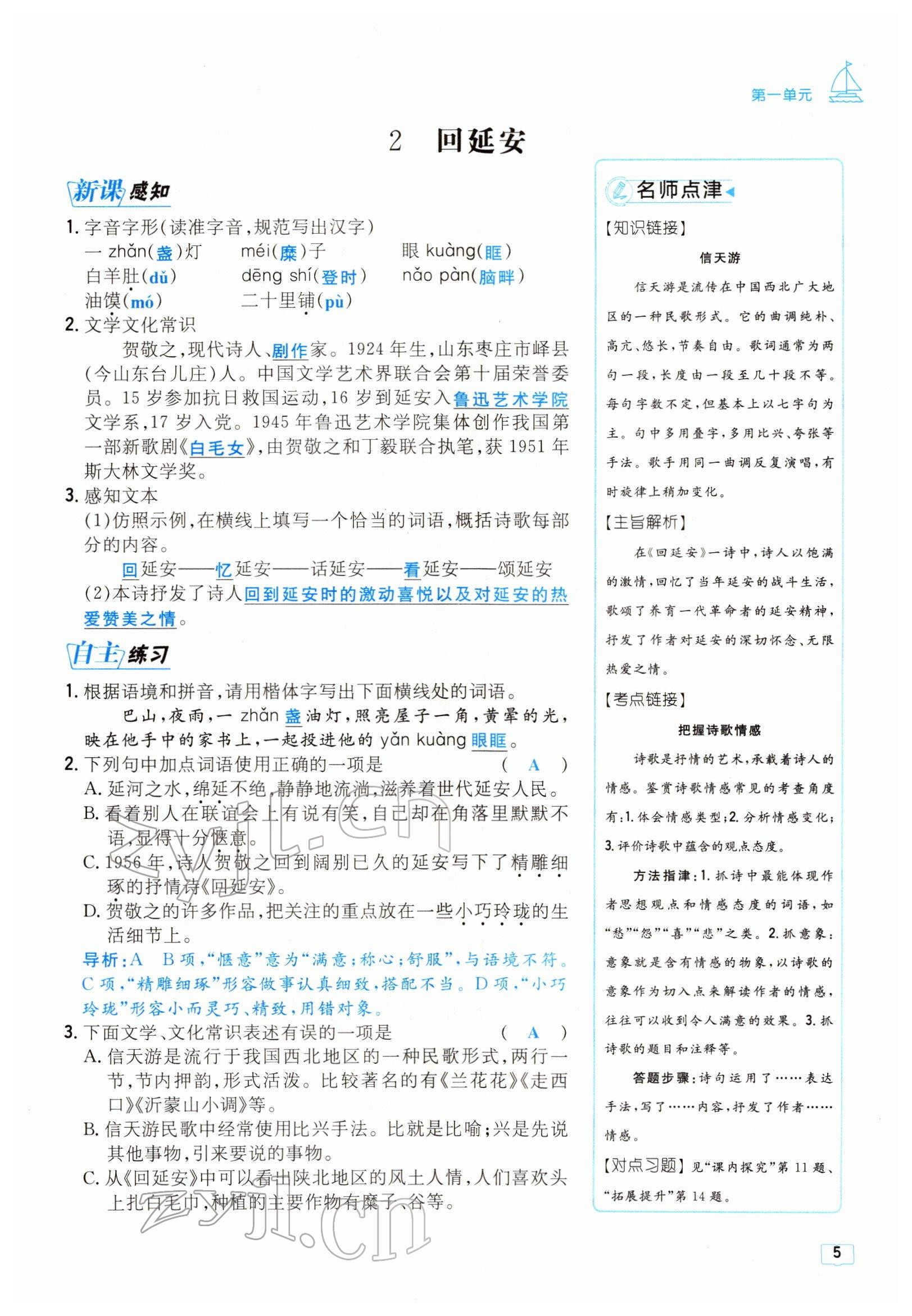 2022年導(dǎo)與練八年級(jí)語(yǔ)文下冊(cè)人教版貴陽(yáng)專版 參考答案第5頁(yè)