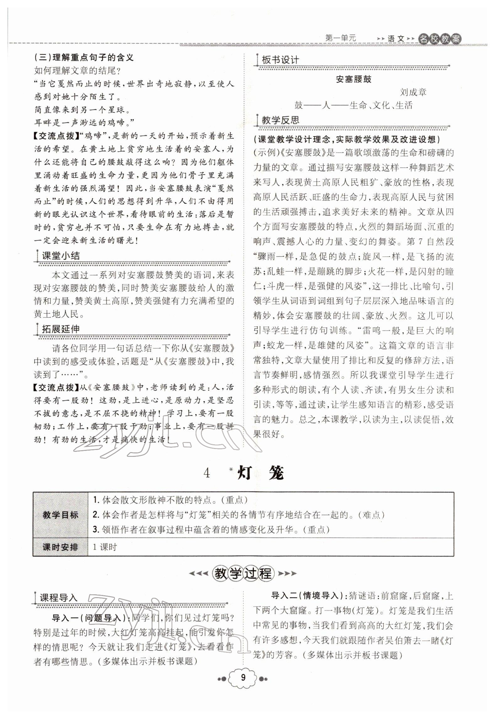 2022年導(dǎo)與練八年級語文下冊人教版貴陽專版 參考答案第9頁