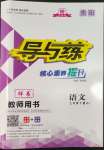 2022年導與練七年級語文下冊人教版貴陽專版