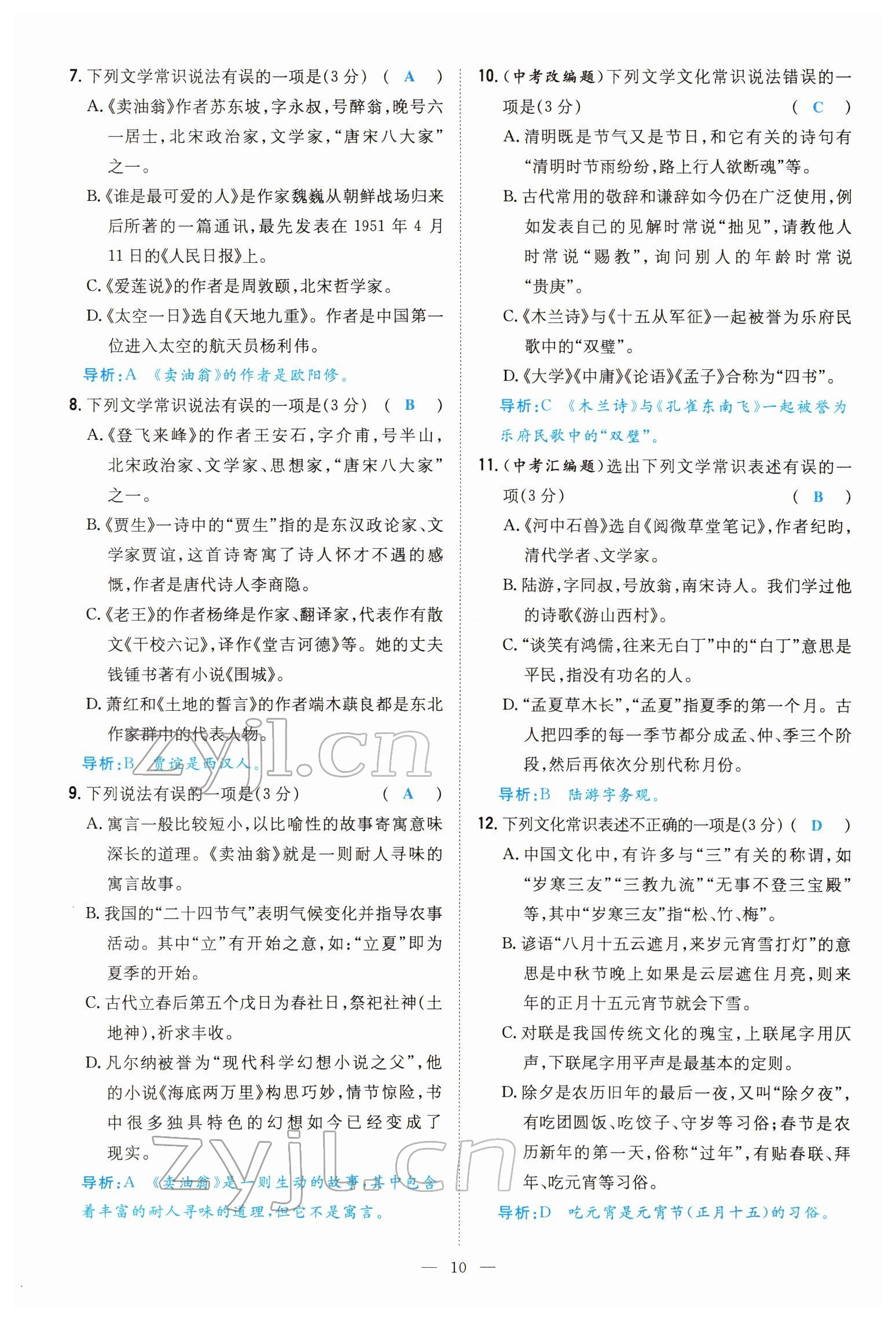 2022年導(dǎo)與練七年級語文下冊人教版貴陽專版 參考答案第9頁