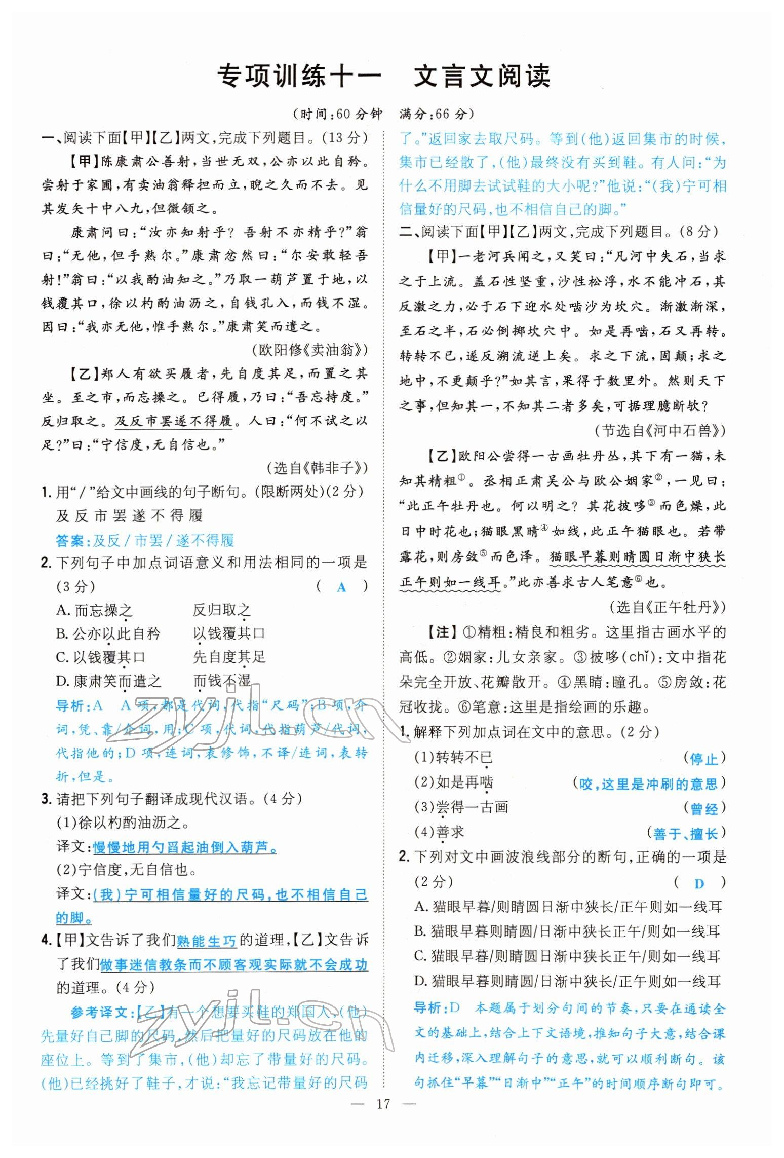 2022年導(dǎo)與練七年級語文下冊人教版貴陽專版 參考答案第16頁