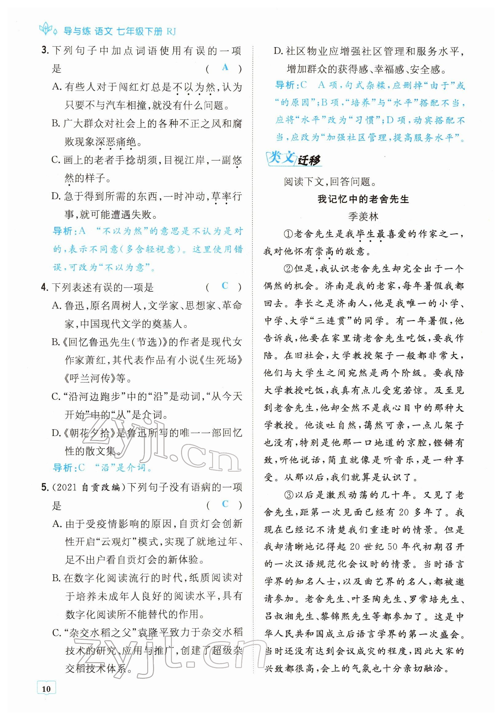 2022年導(dǎo)與練七年級語文下冊人教版貴陽專版 參考答案第10頁