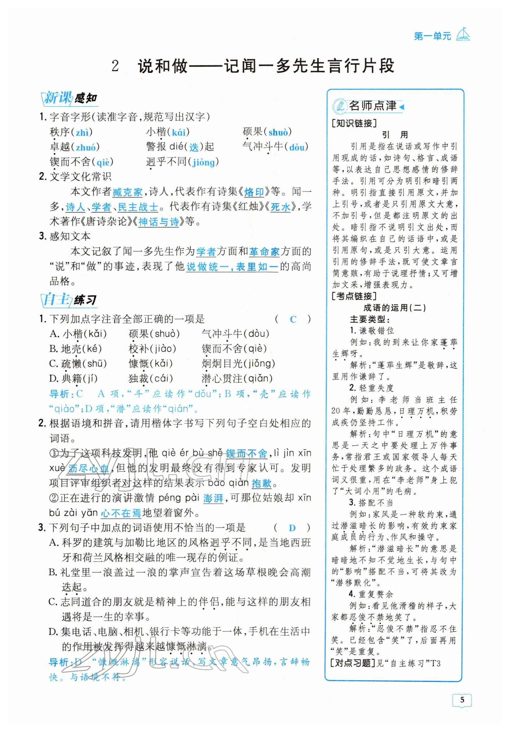 2022年導(dǎo)與練七年級(jí)語(yǔ)文下冊(cè)人教版貴陽(yáng)專版 參考答案第5頁(yè)