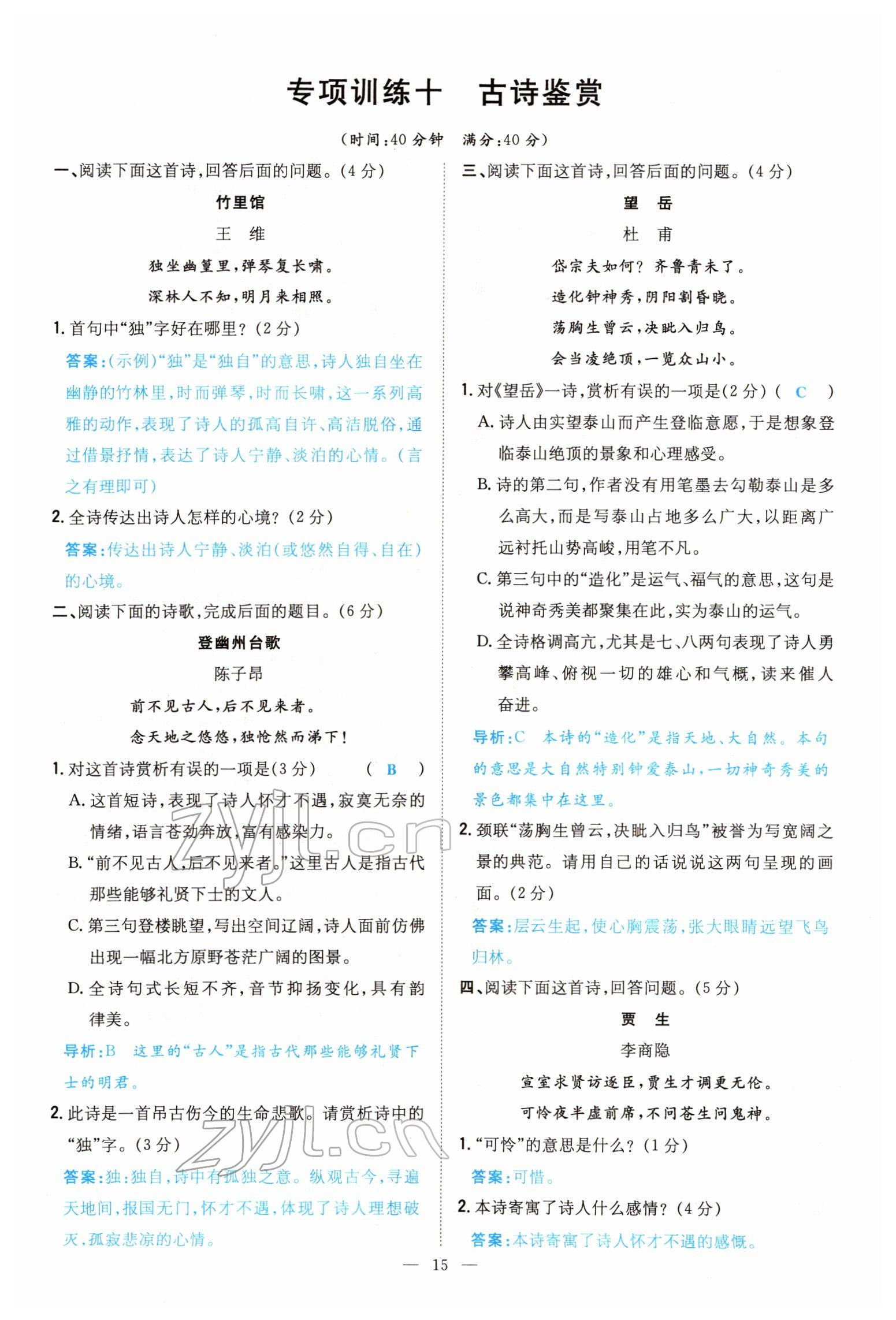 2022年導(dǎo)與練七年級語文下冊人教版貴陽專版 參考答案第14頁