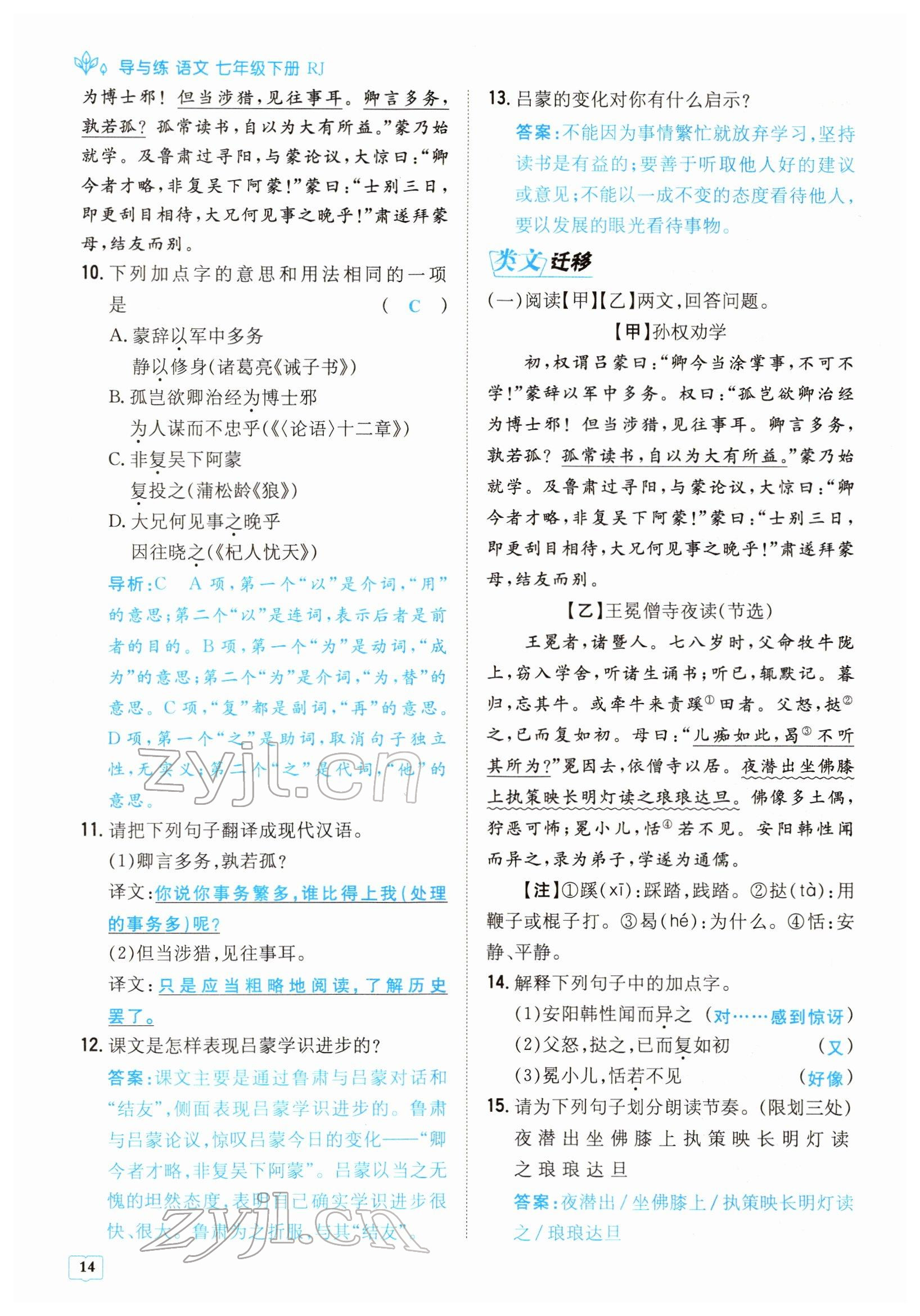 2022年導(dǎo)與練七年級(jí)語(yǔ)文下冊(cè)人教版貴陽(yáng)專版 參考答案第14頁(yè)