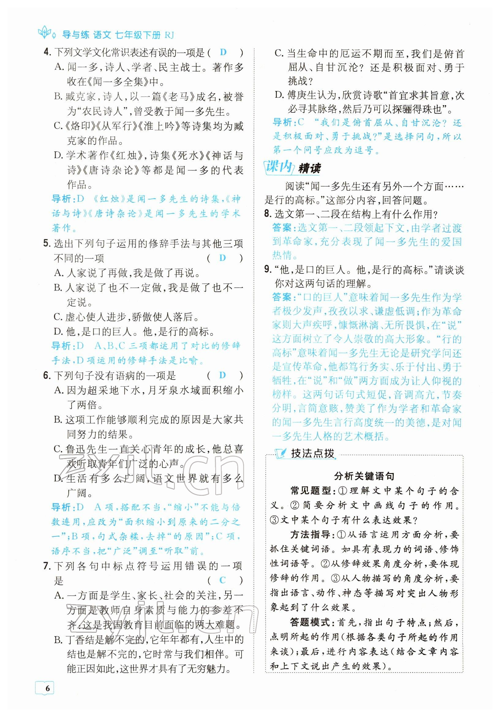 2022年導(dǎo)與練七年級語文下冊人教版貴陽專版 參考答案第6頁