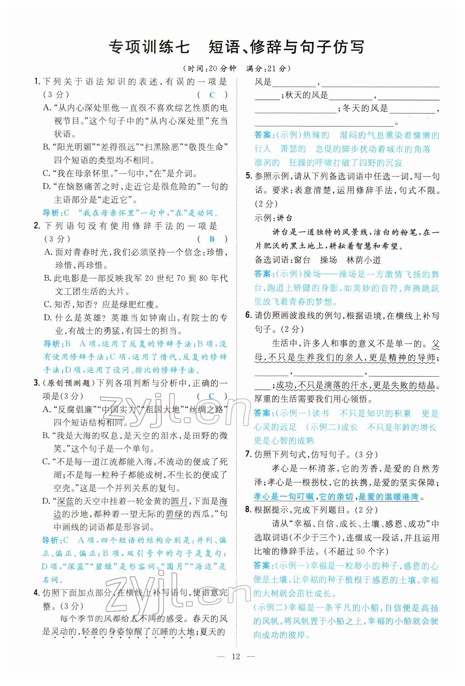 2022年導(dǎo)與練七年級語文下冊人教版貴陽專版 參考答案第11頁