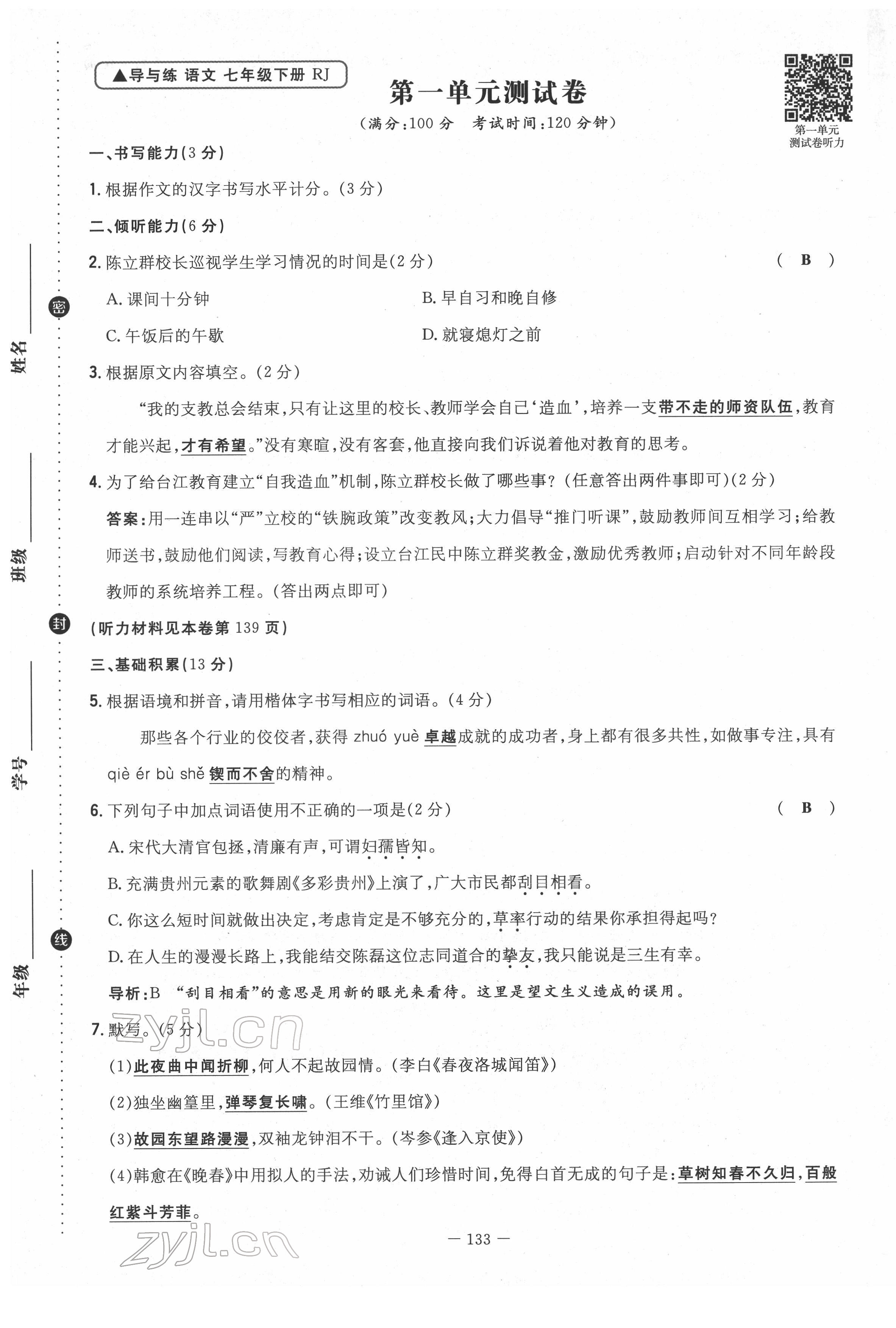 2022年導(dǎo)與練七年級(jí)語文下冊(cè)人教版貴陽專版 第1頁