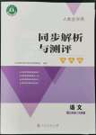 2022年人教金學典同步解析與測評學考練三年級語文下冊人教版