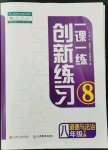 2022年一課一練創(chuàng)新練習(xí)八年級(jí)道德與法治下冊(cè)人教版