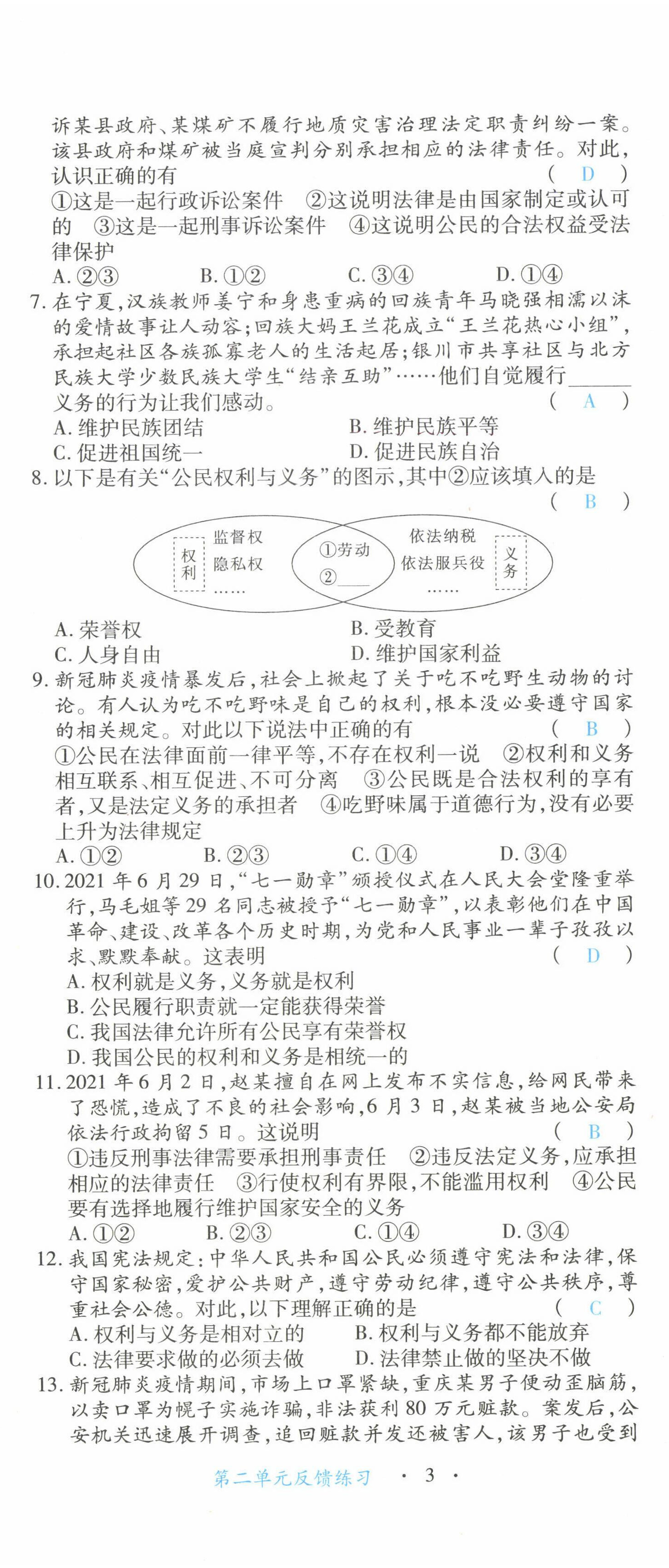 2022年一課一練創(chuàng)新練習(xí)八年級(jí)道德與法治下冊(cè)人教版 第8頁(yè)