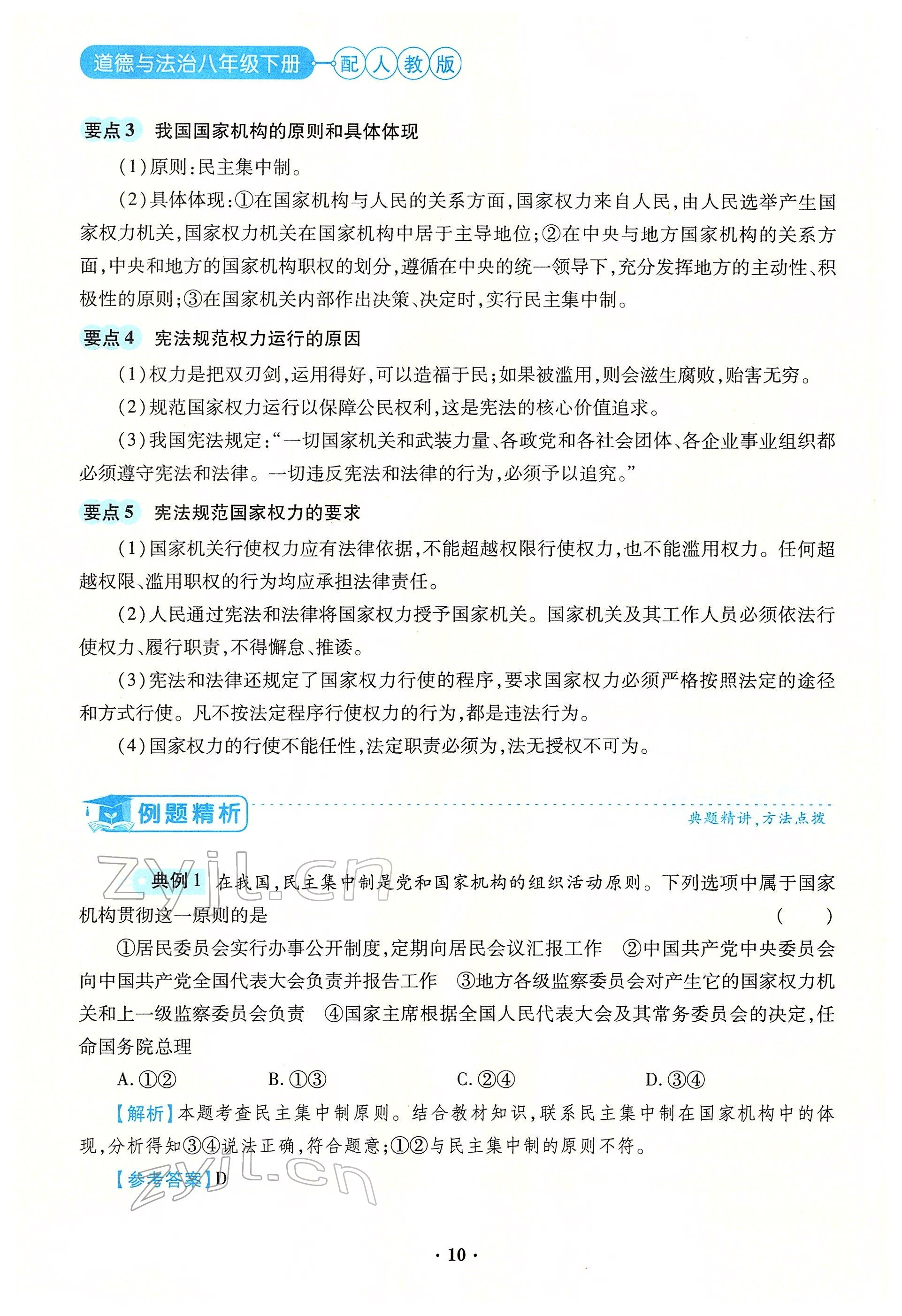 2022年一課一練創(chuàng)新練習(xí)八年級道德與法治下冊人教版 參考答案第10頁