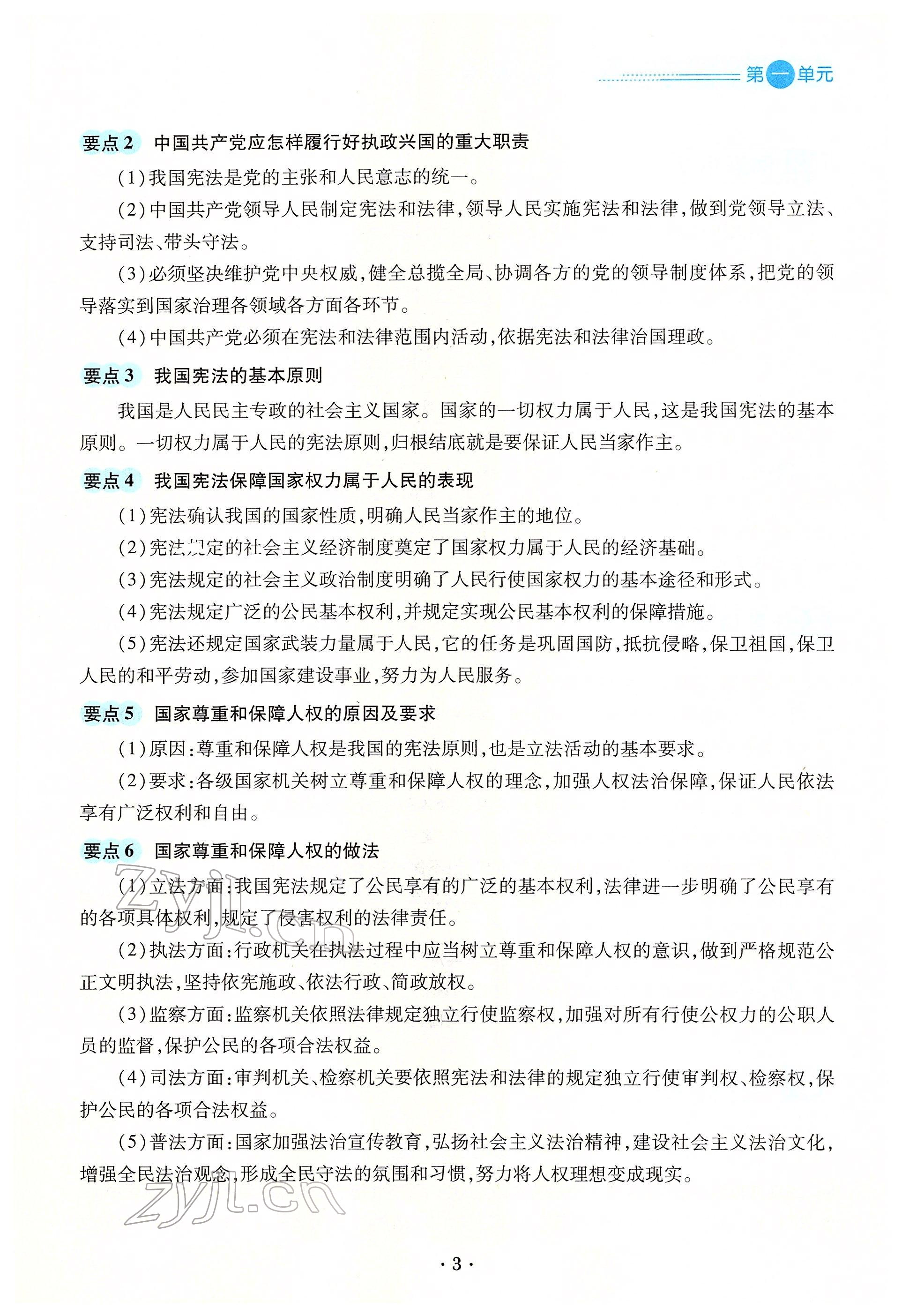 2022年一课一练创新练习八年级道德与法治下册人教版 参考答案第3页