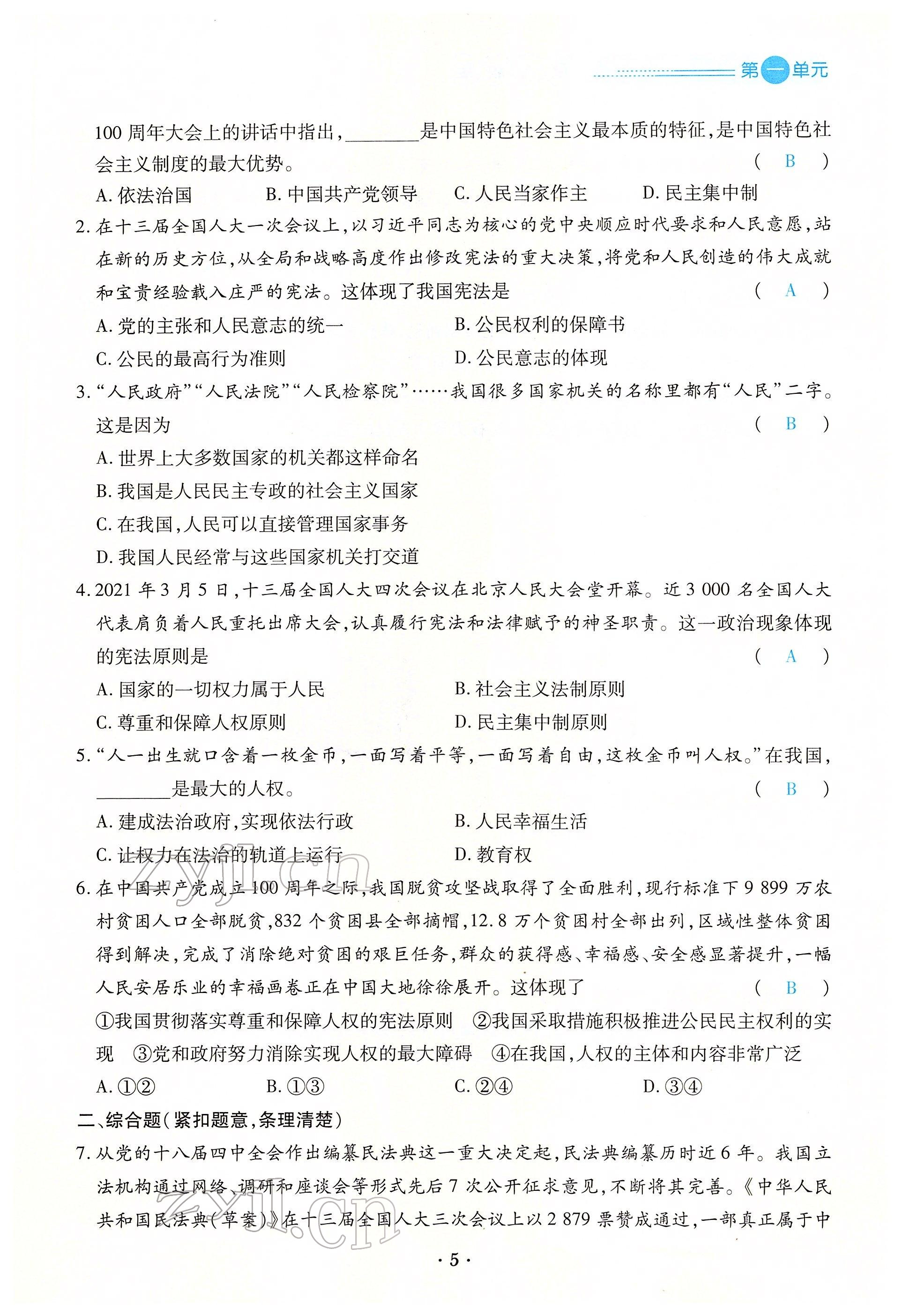 2022年一課一練創(chuàng)新練習(xí)八年級(jí)道德與法治下冊(cè)人教版 參考答案第5頁