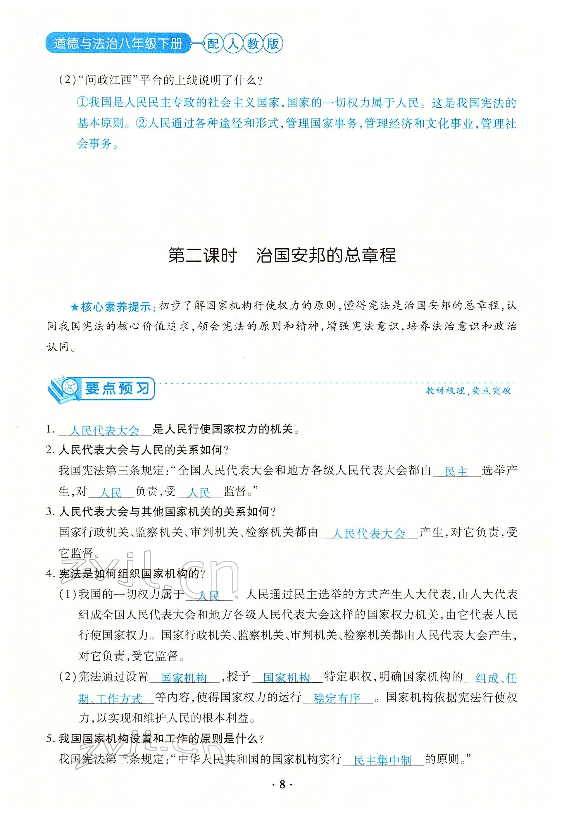 2022年一課一練創(chuàng)新練習(xí)八年級道德與法治下冊人教版 參考答案第8頁