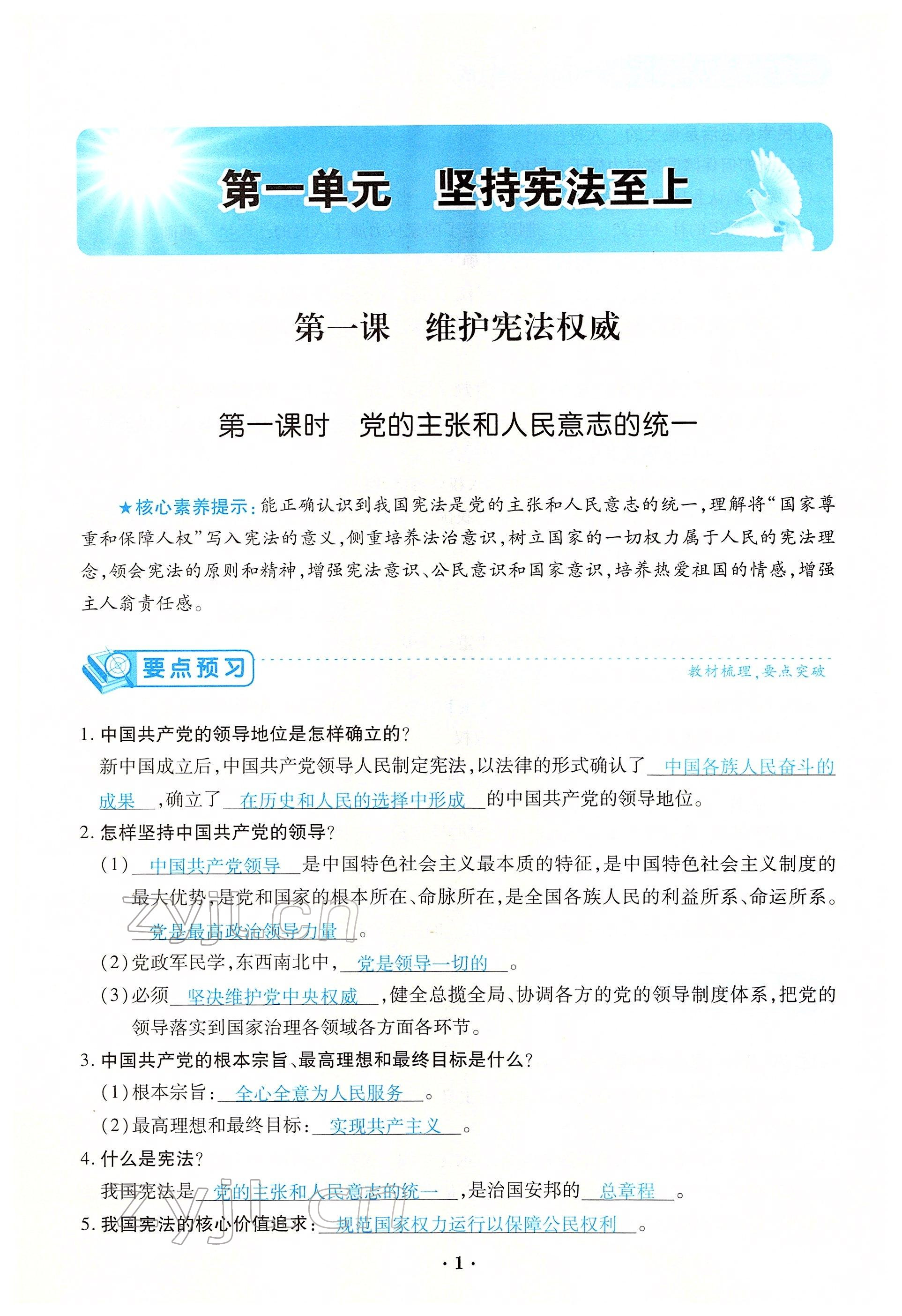 2022年一課一練創(chuàng)新練習八年級道德與法治下冊人教版 參考答案第1頁