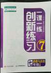 2022年一課一練創(chuàng)新練習(xí)七年級(jí)道德與法治下冊(cè)人教版