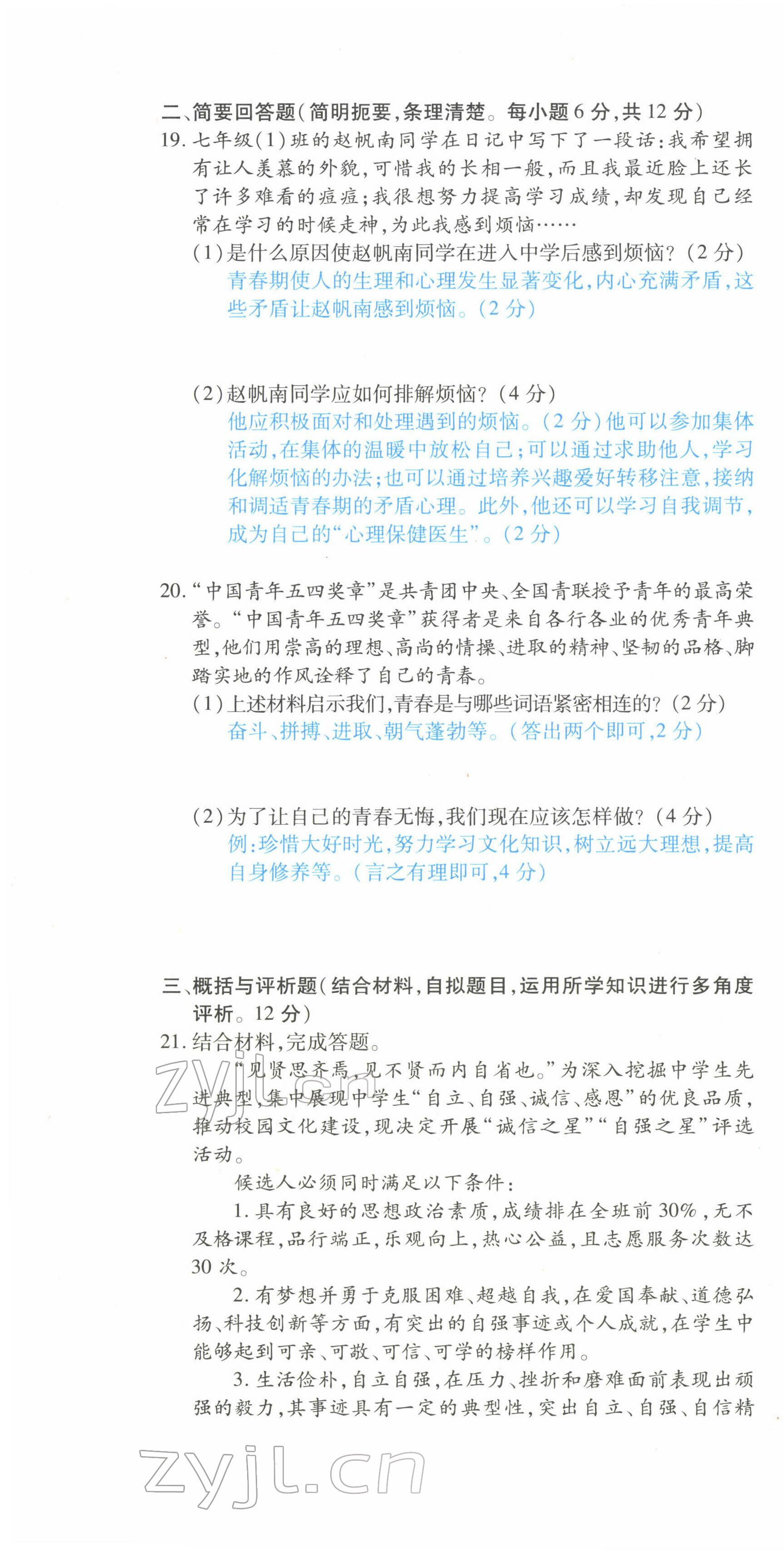 2022年一课一练创新练习七年级道德与法治下册人教版 参考答案第8页