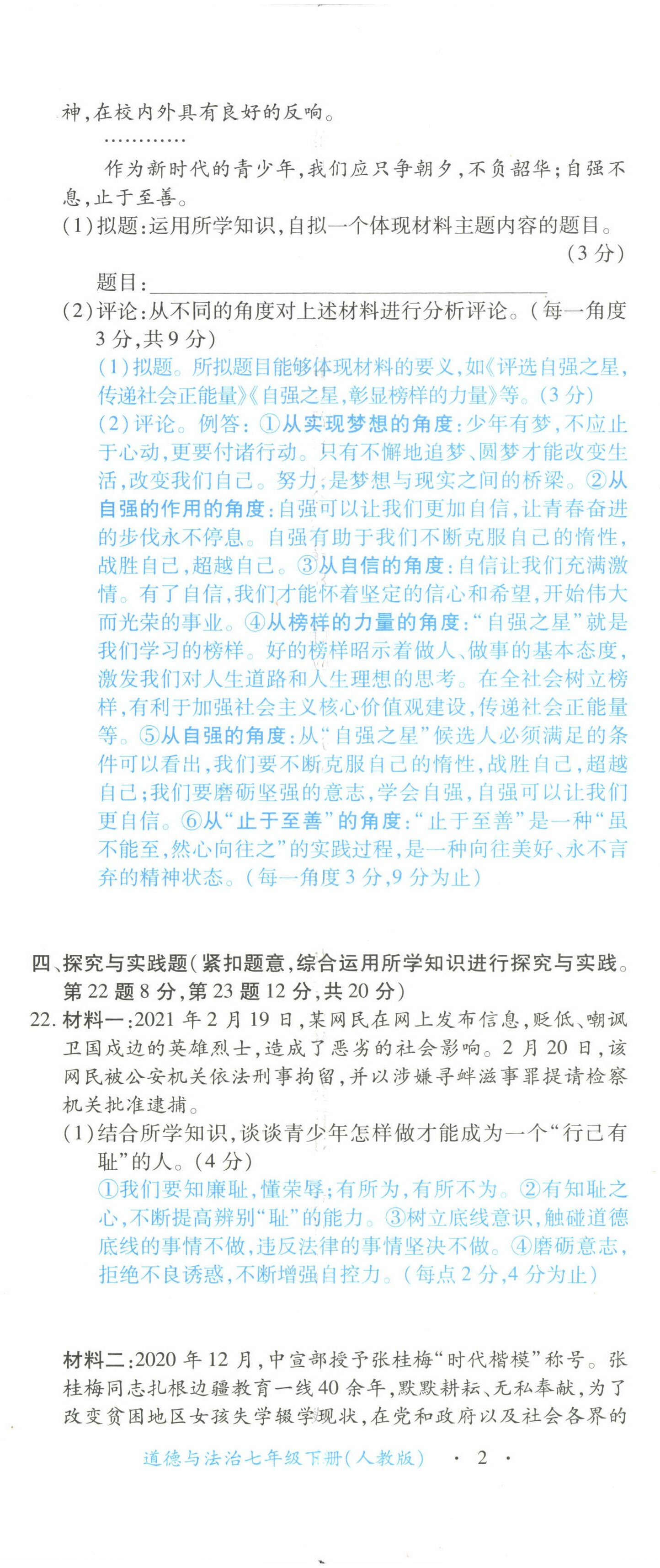 2022年一课一练创新练习七年级道德与法治下册人教版 参考答案第10页