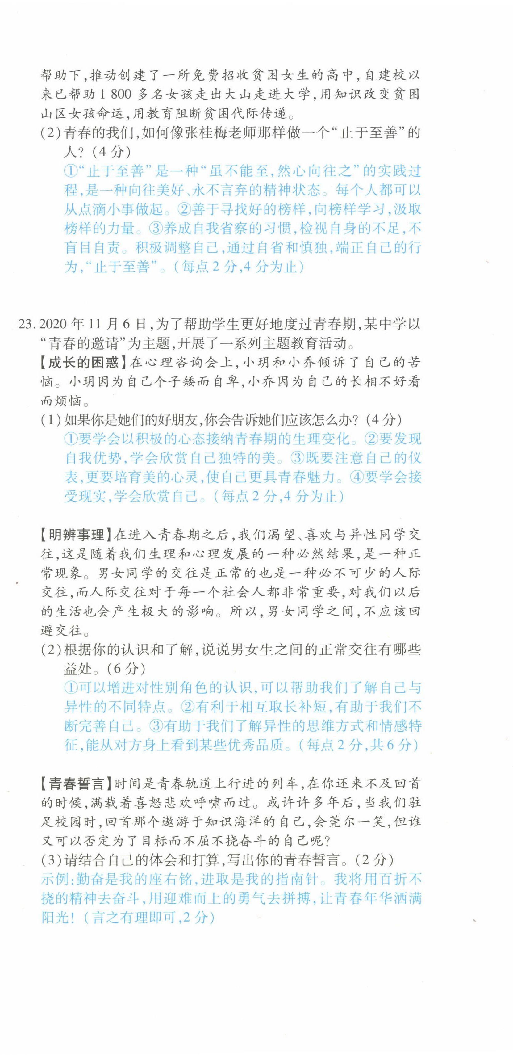 2022年一課一練創(chuàng)新練習(xí)七年級(jí)道德與法治下冊人教版 參考答案第12頁