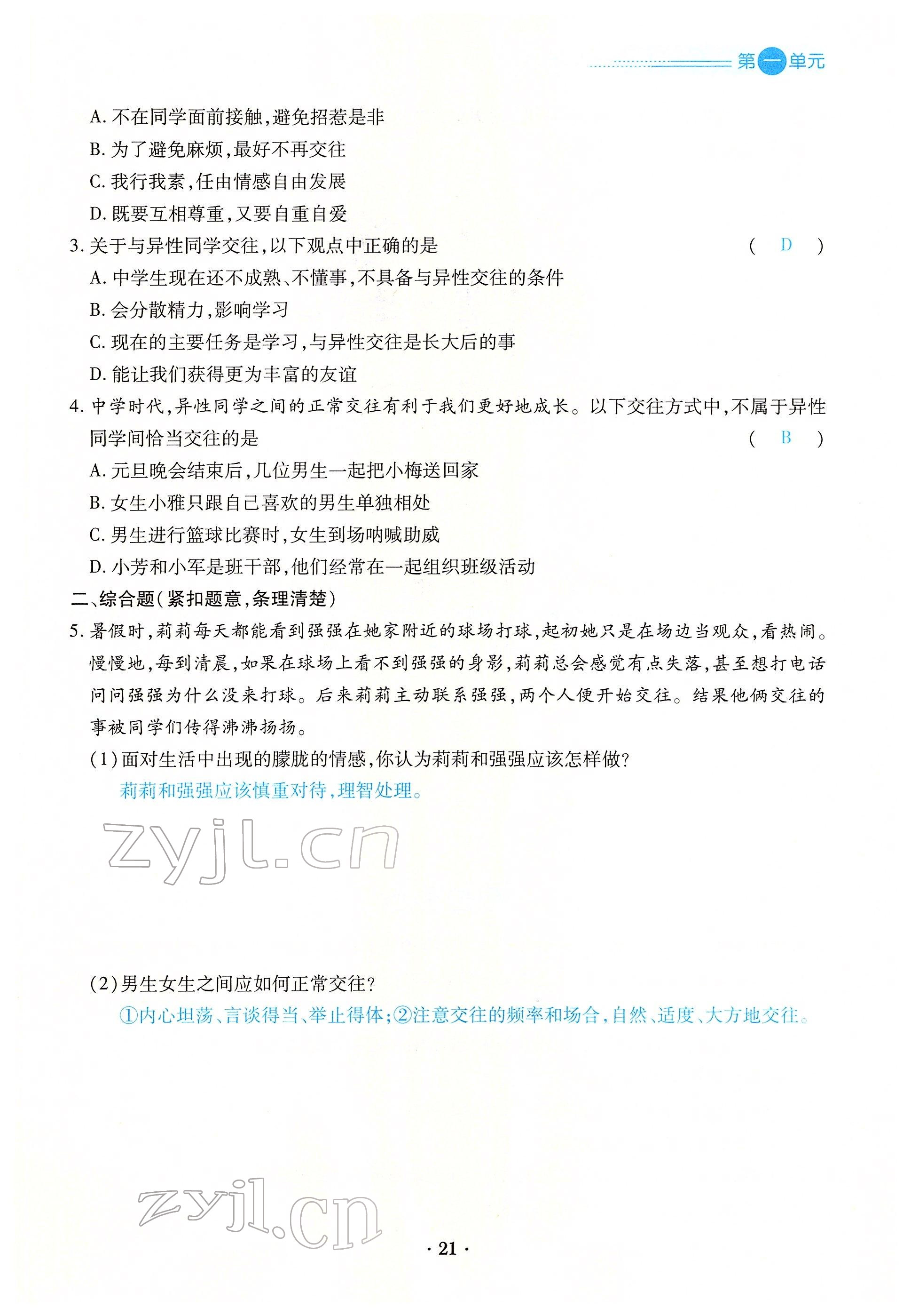 2022年一课一练创新练习七年级道德与法治下册人教版 参考答案第41页