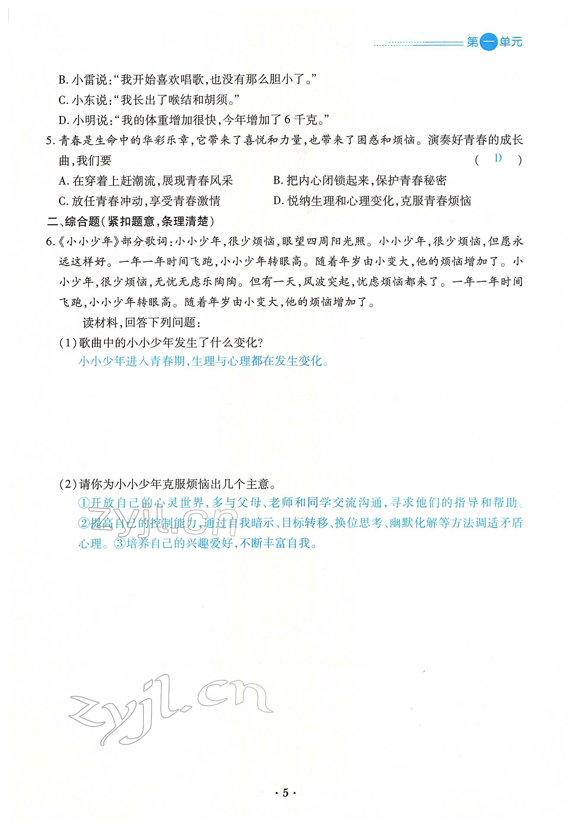 2022年一课一练创新练习七年级道德与法治下册人教版 参考答案第9页