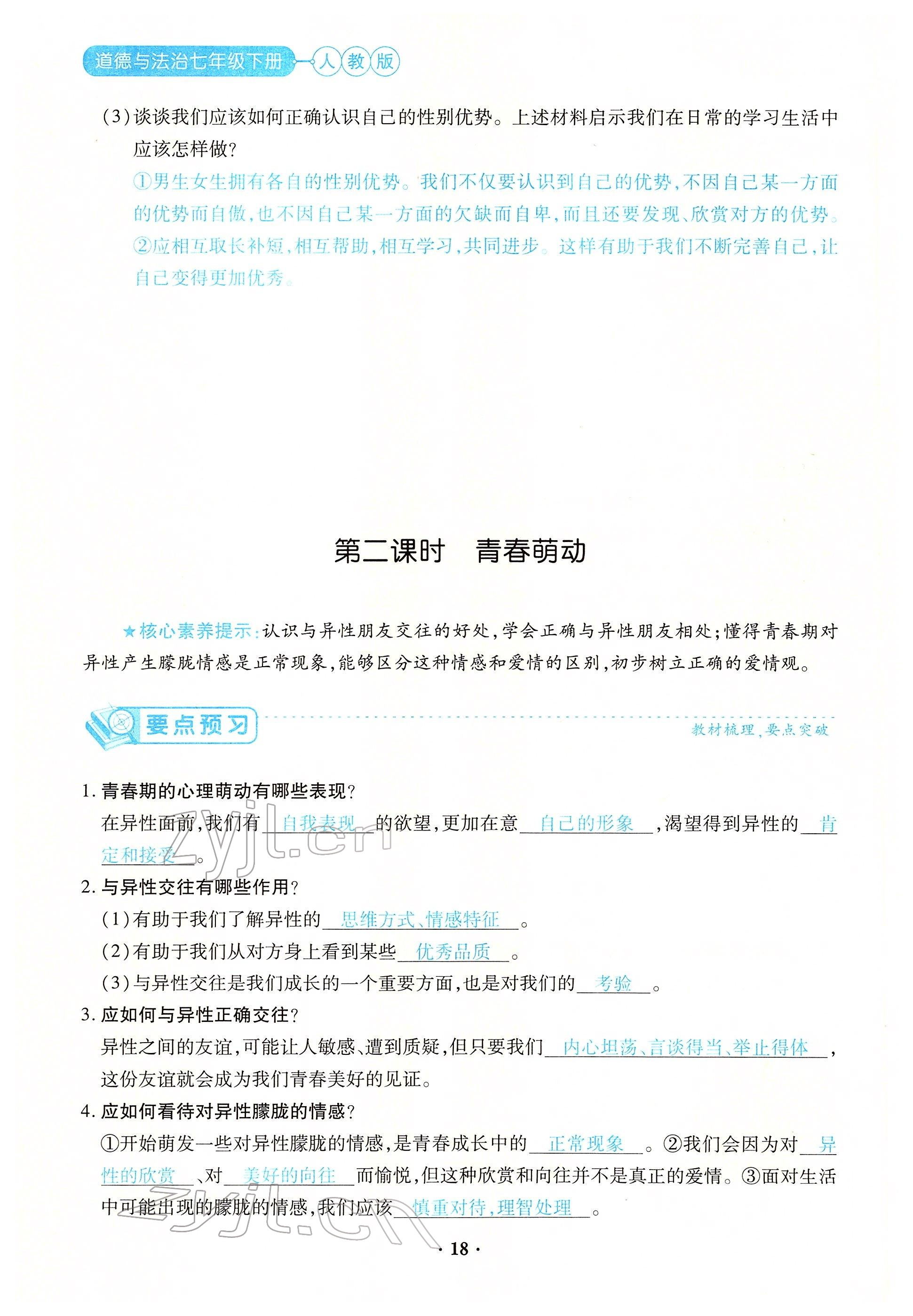 2022年一课一练创新练习七年级道德与法治下册人教版 参考答案第35页